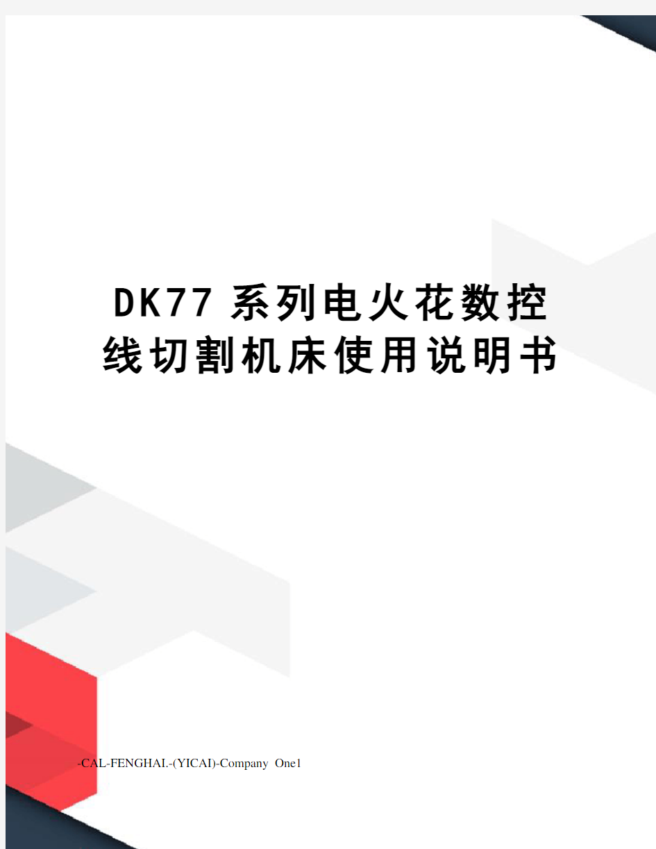 DK77系列电火花数控线切割机床使用说明书