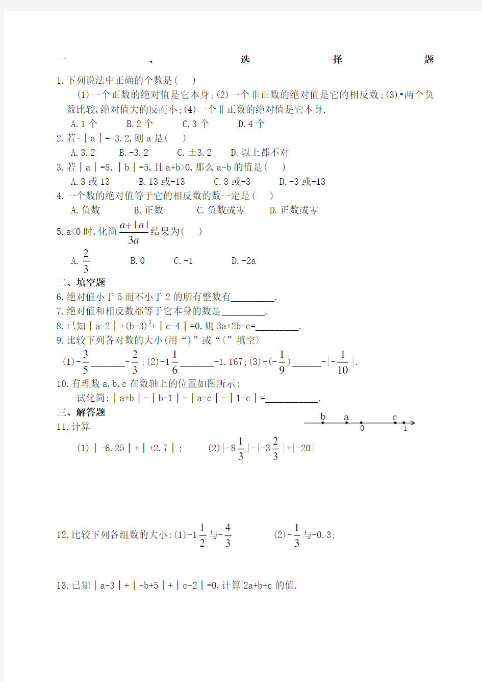 绝对值练习题含答案)