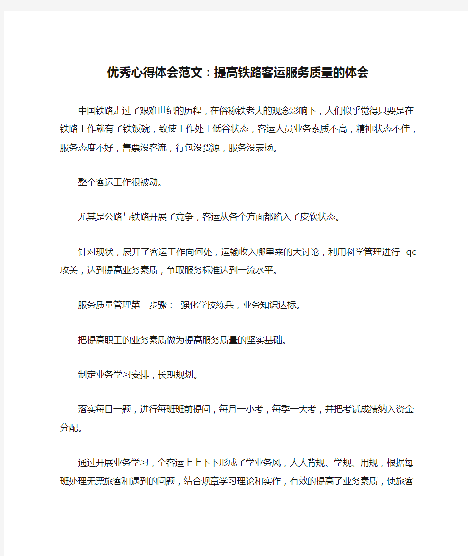 优秀心得体会范文：提高铁路客运服务质量的体会