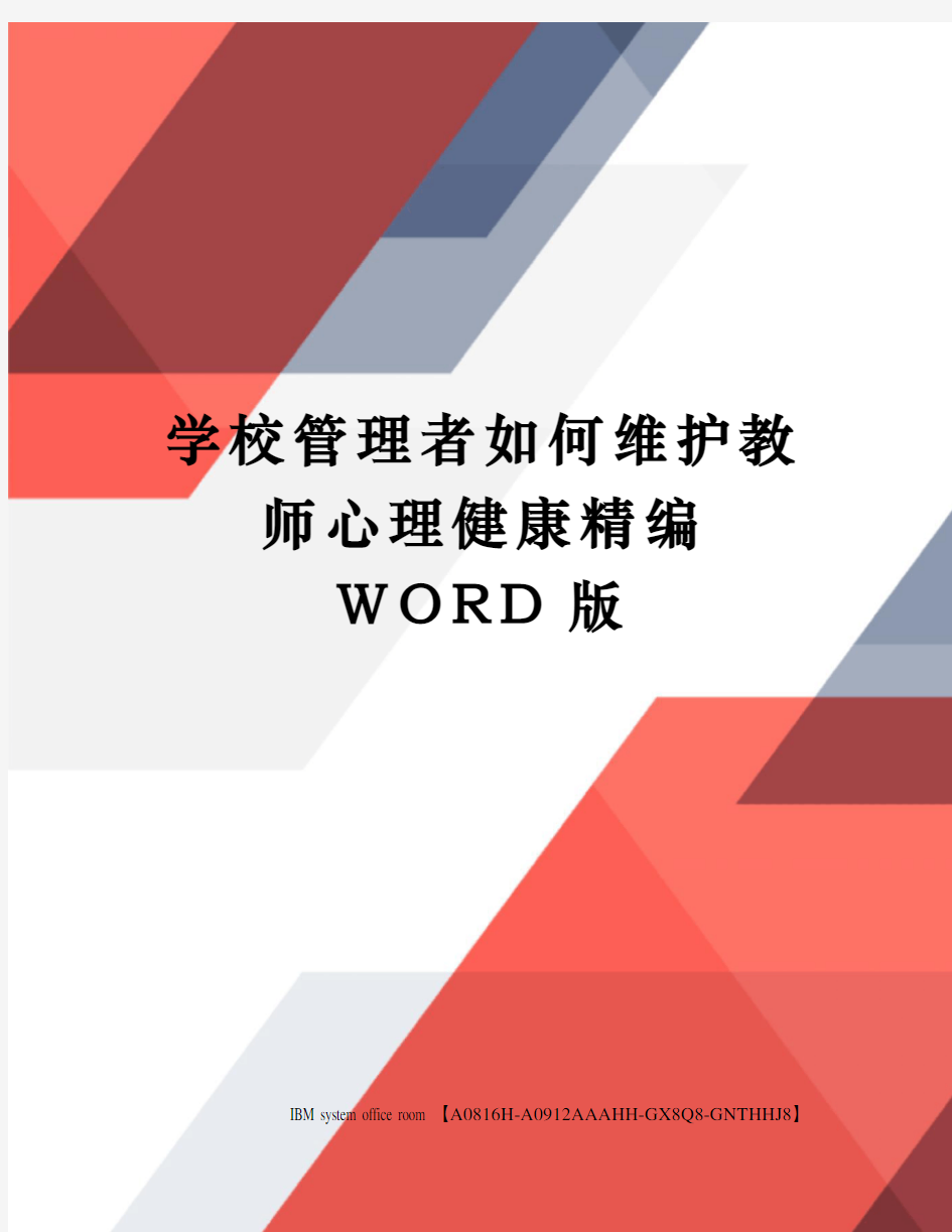 学校管理者如何维护教师心理健康精编WORD版