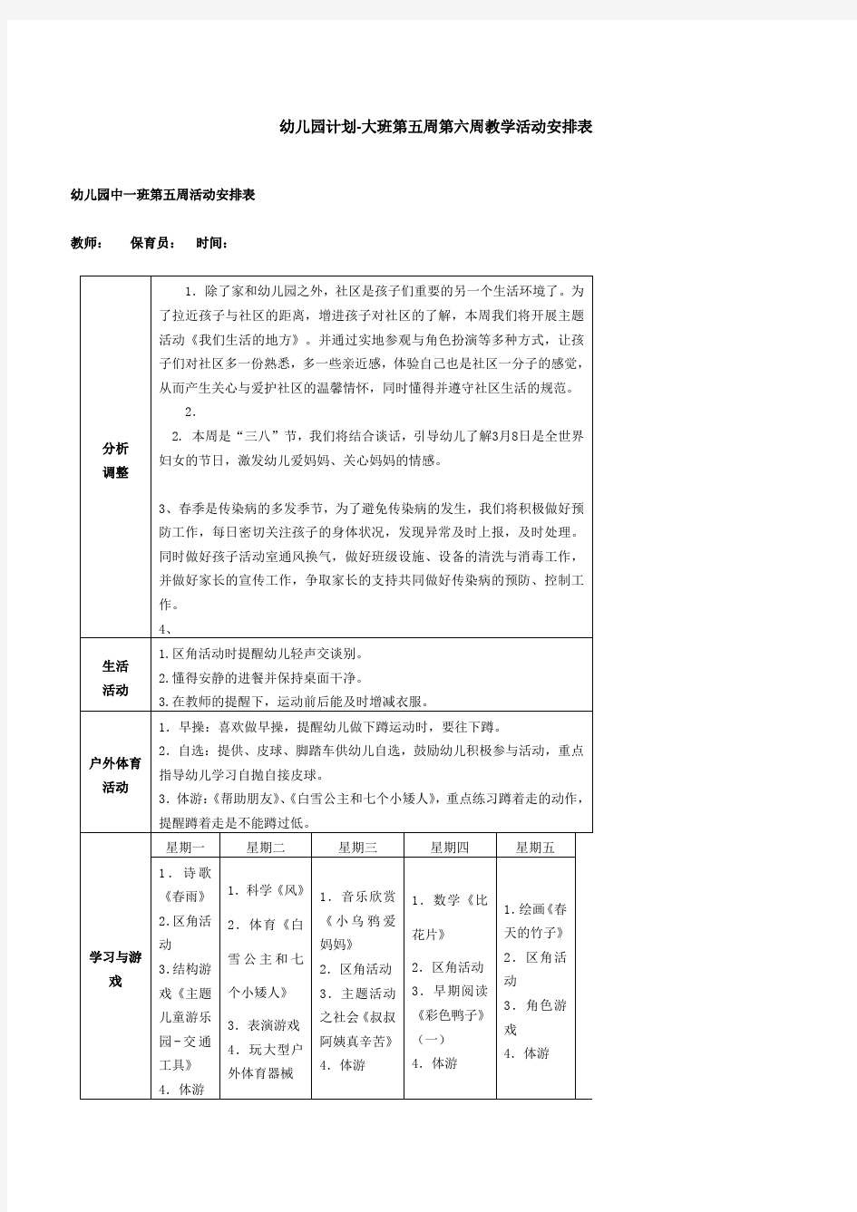 幼儿园计划-大班第五周第六周教学活动安排表综述