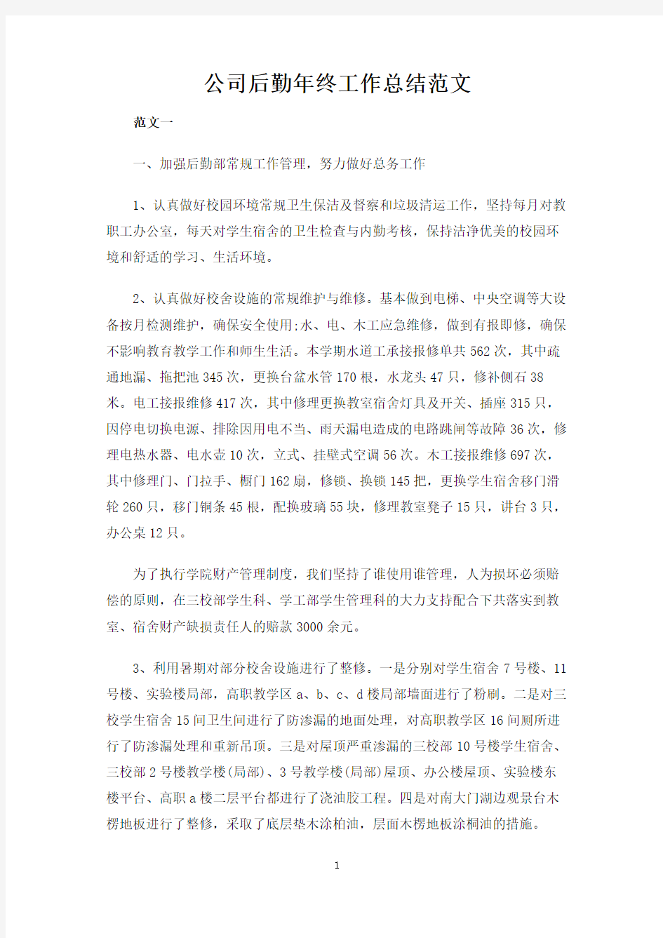 公司后勤年终工作总结报告范文