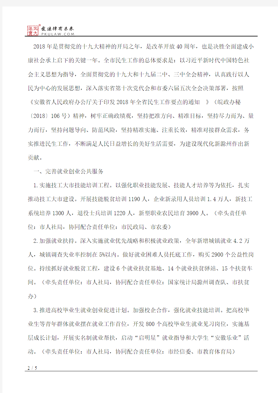 滁州市人民政府办公室关于印发2018年全市民生工作要点的通知