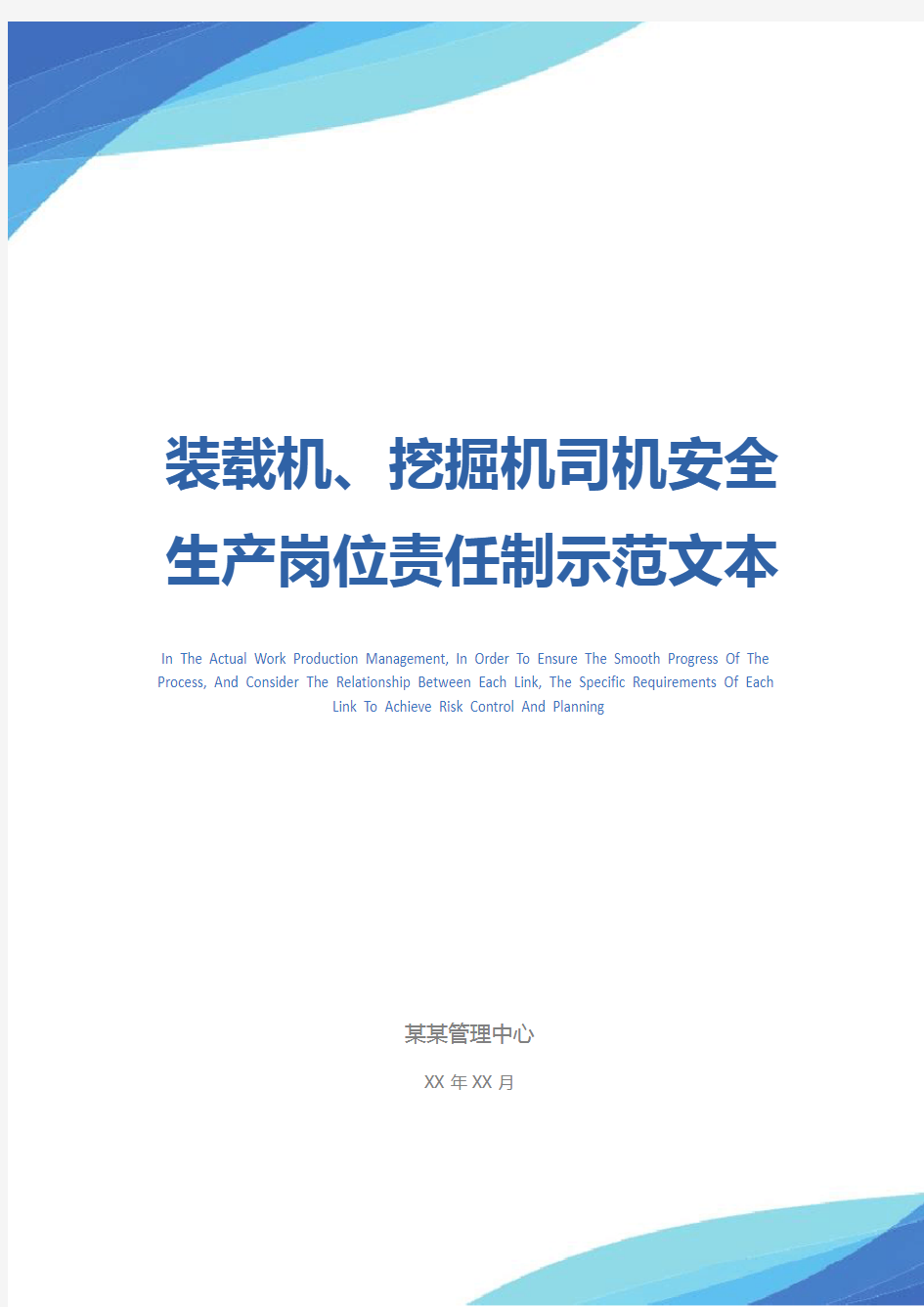 装载机、挖掘机司机安全生产岗位责任制示范文本