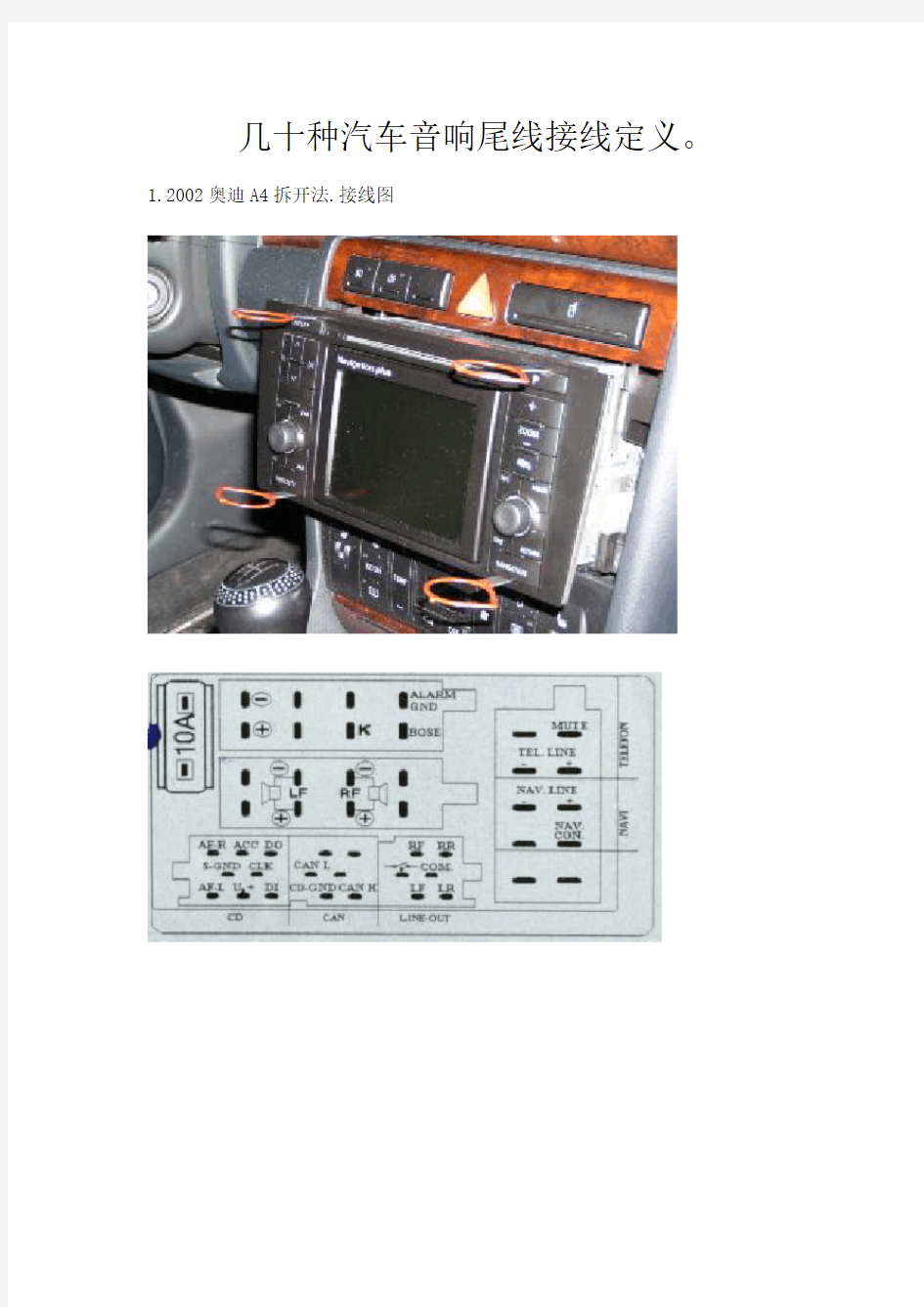 几十种汽车音响尾线接线定义(doc 53页)