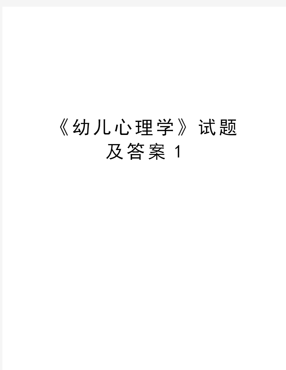 《幼儿心理学》试题及答案1讲解学习