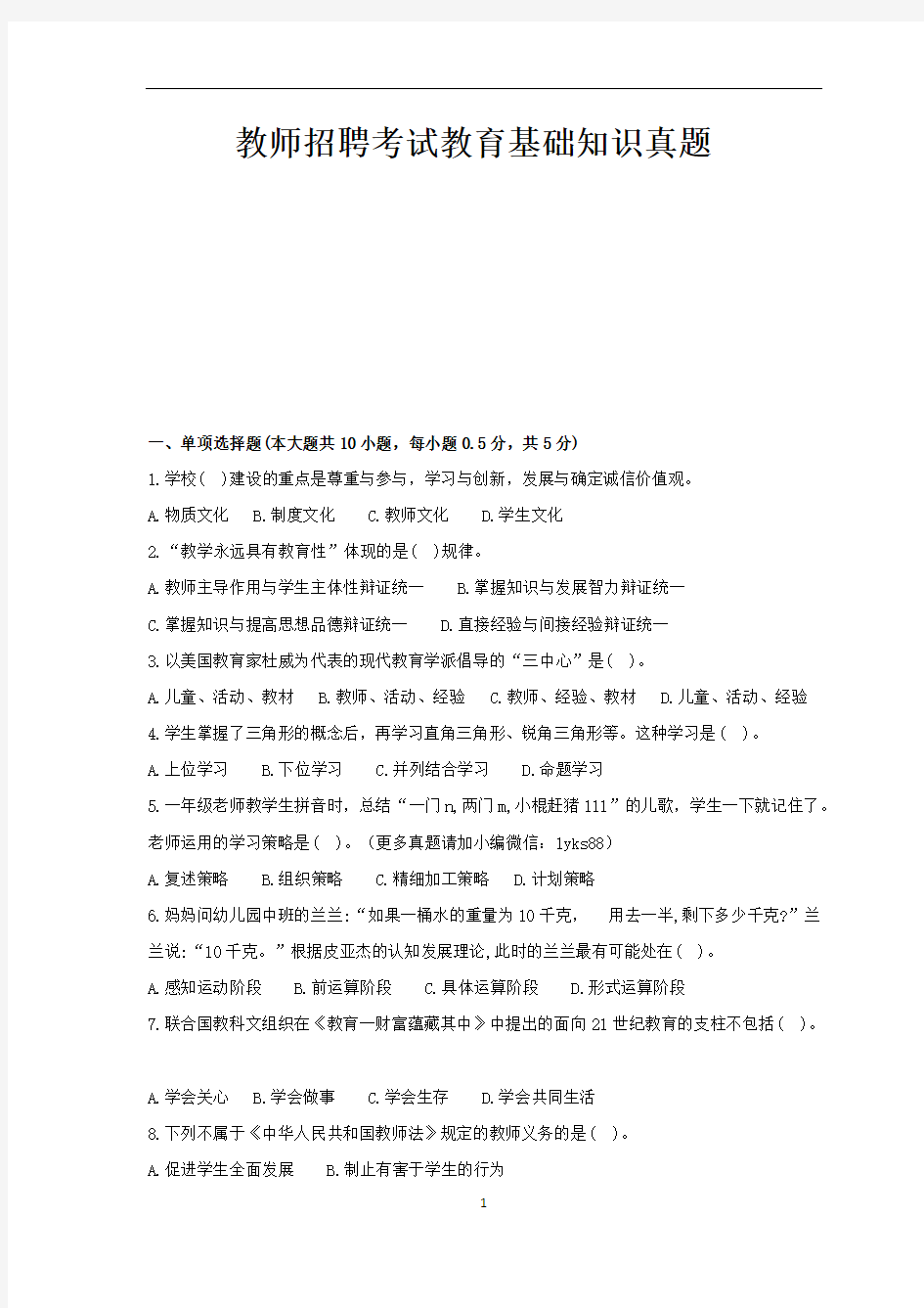 教师招聘考试教育基础知识