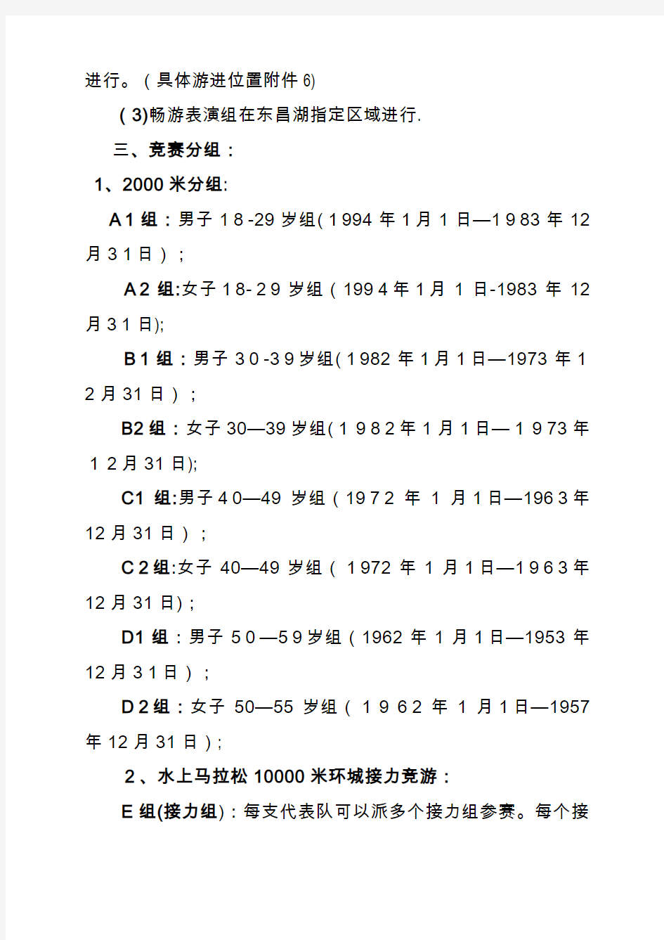 中国游泳协会冬泳委员会公开水域成人游泳团体会员.doc