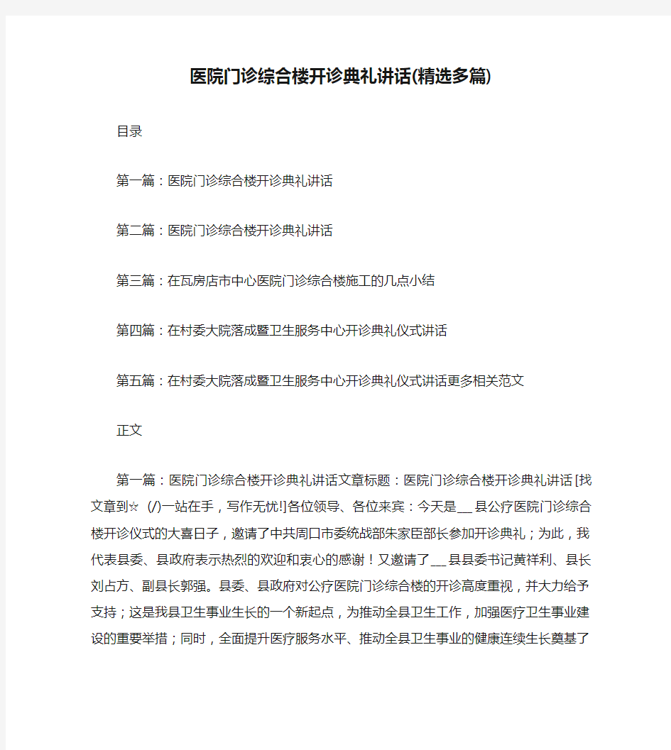 医院门诊综合楼开诊典礼讲话(精选多篇)