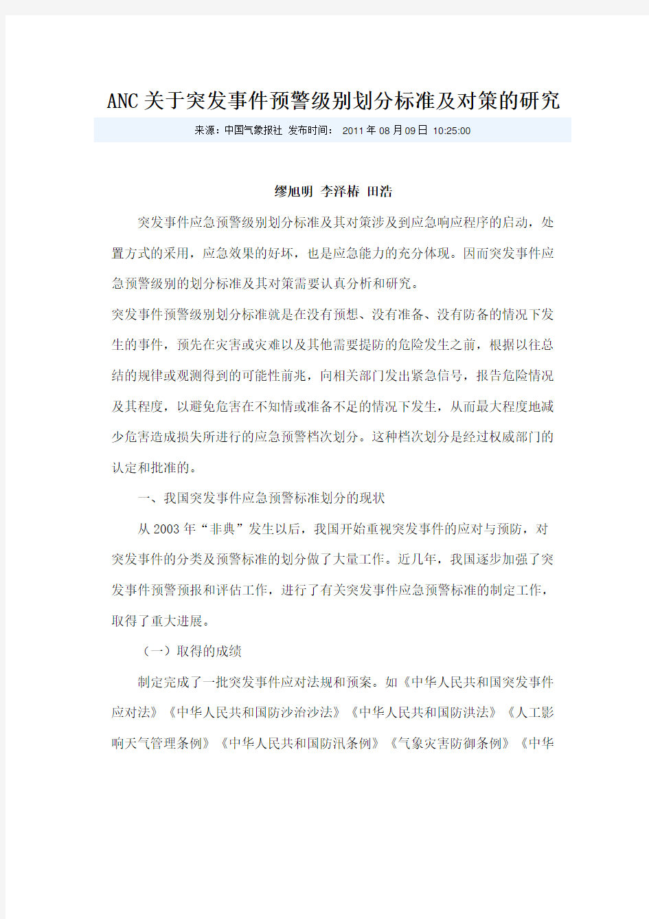 应急预案-关于突发事件预警级别划分标准及对策探讨(doc9页)