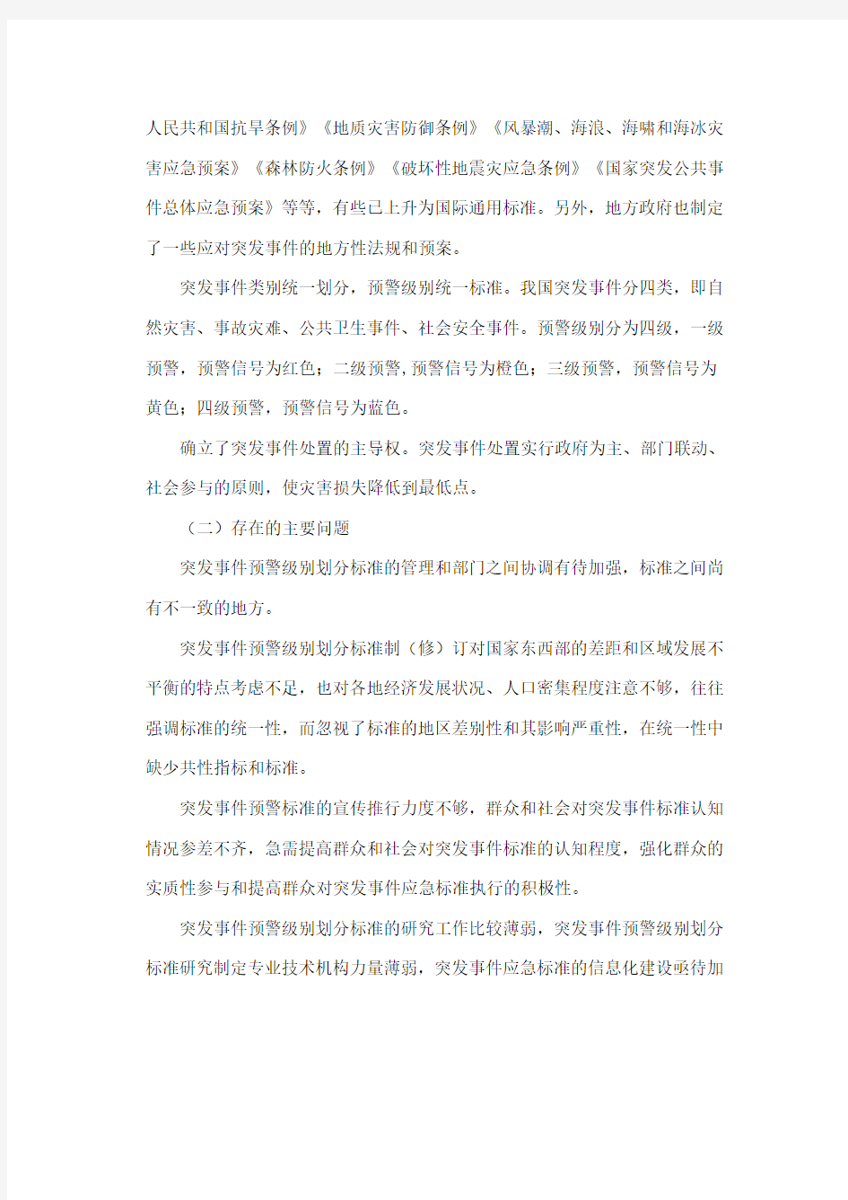 应急预案-关于突发事件预警级别划分标准及对策探讨(doc9页)