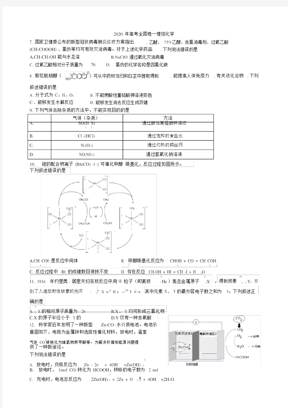 2020年高考全国卷一理综化学