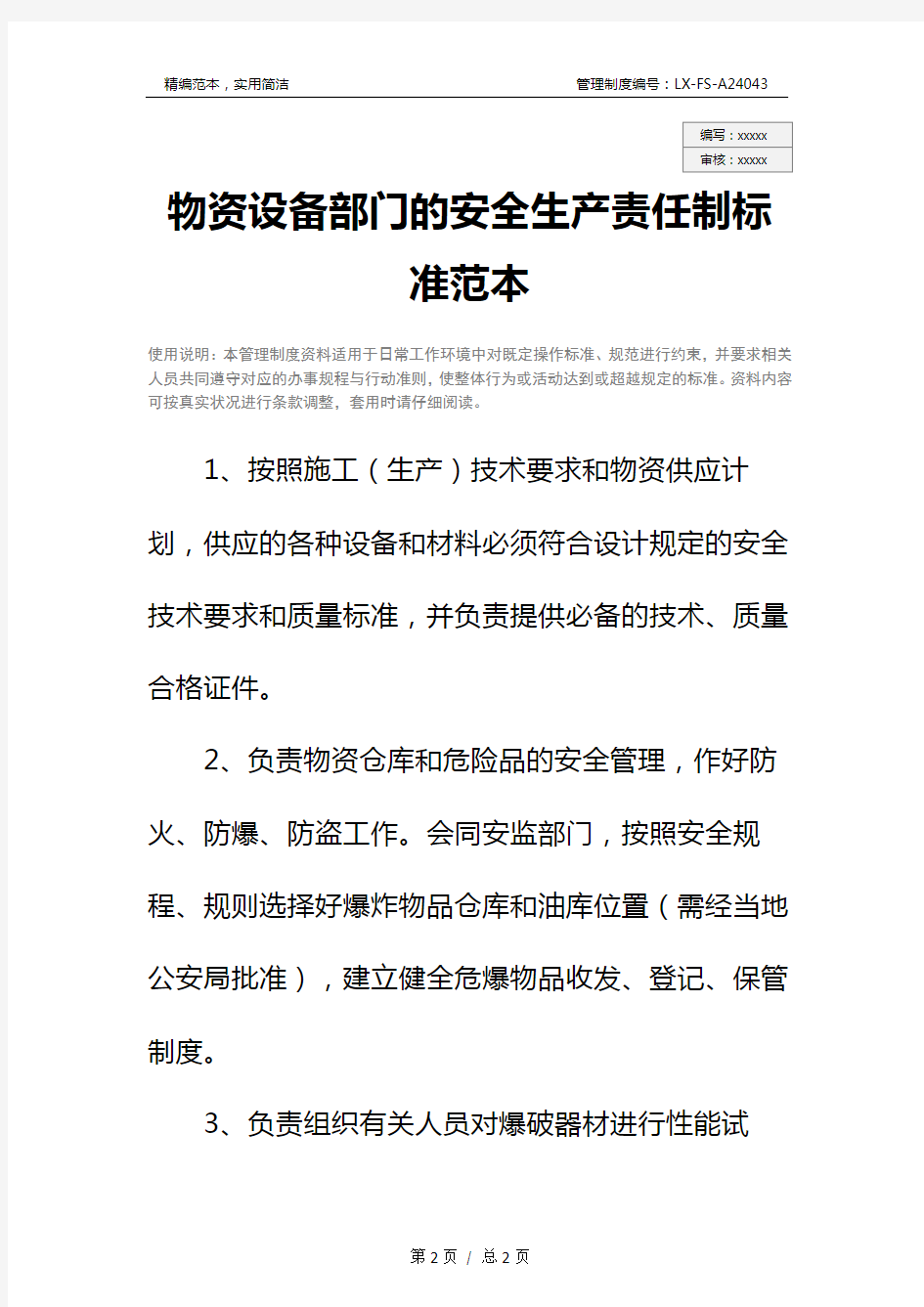 物资设备部门的安全生产责任制标准范本