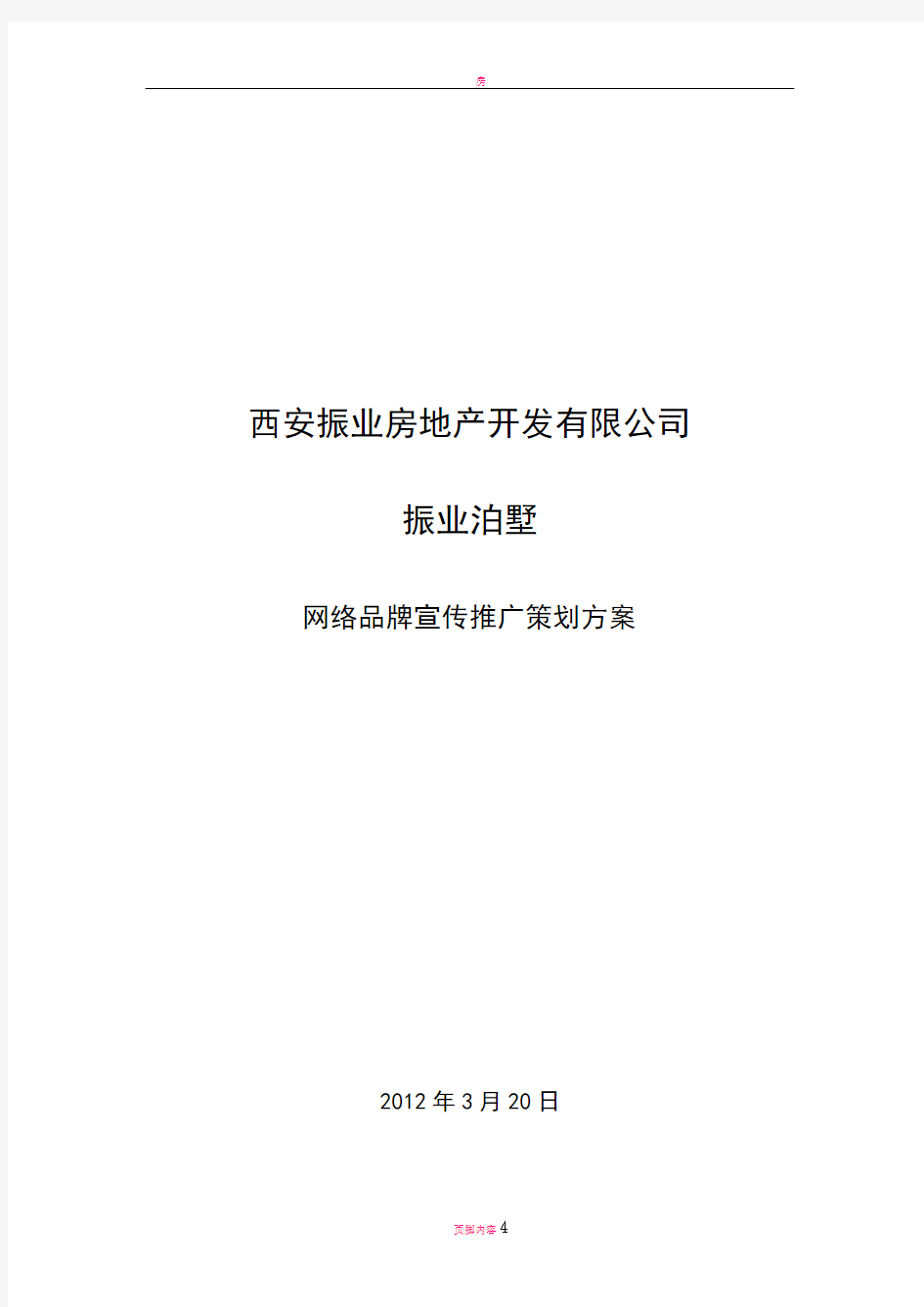 房地产网络推广方案