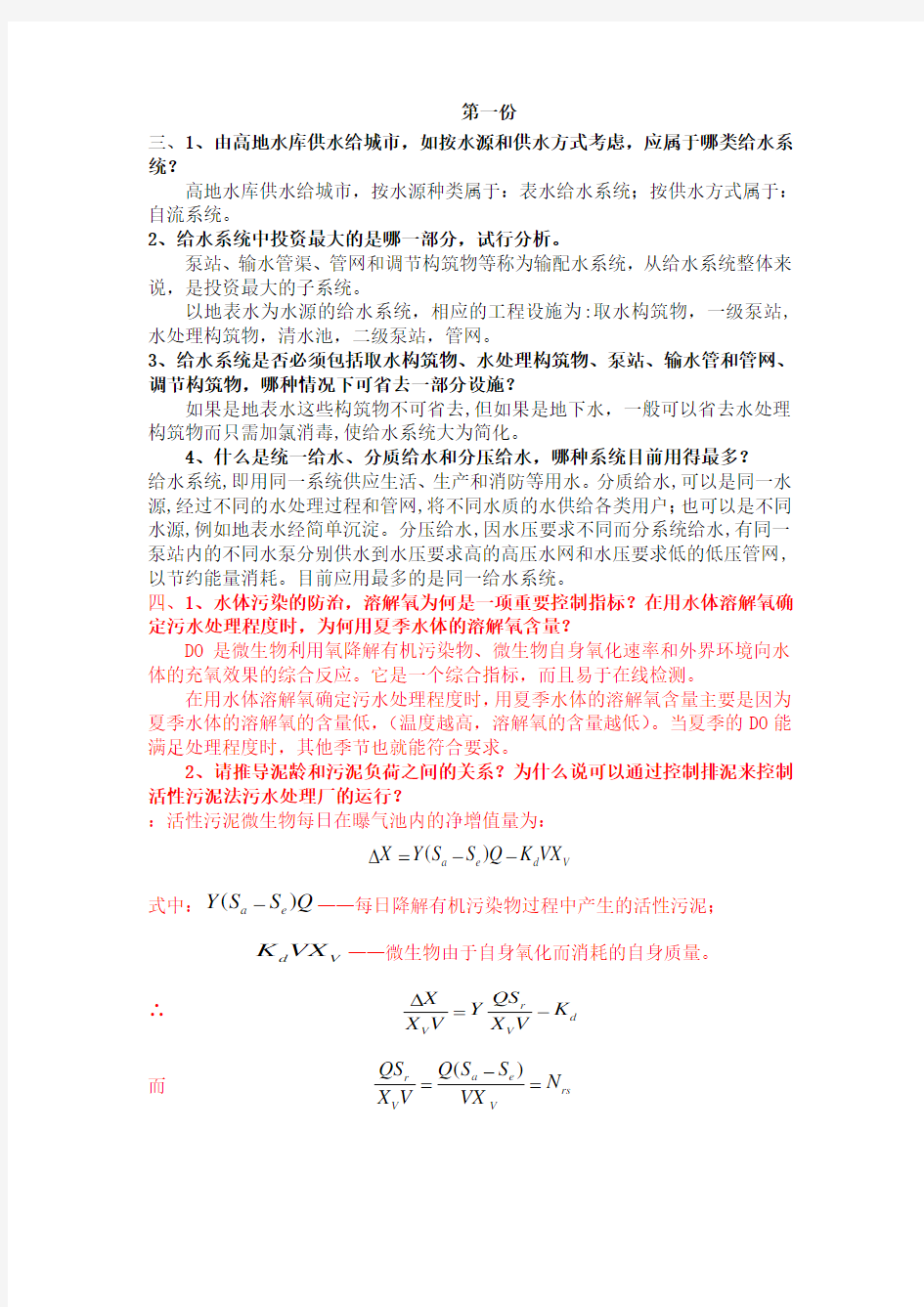 给排水试卷简答题及其答案.doc