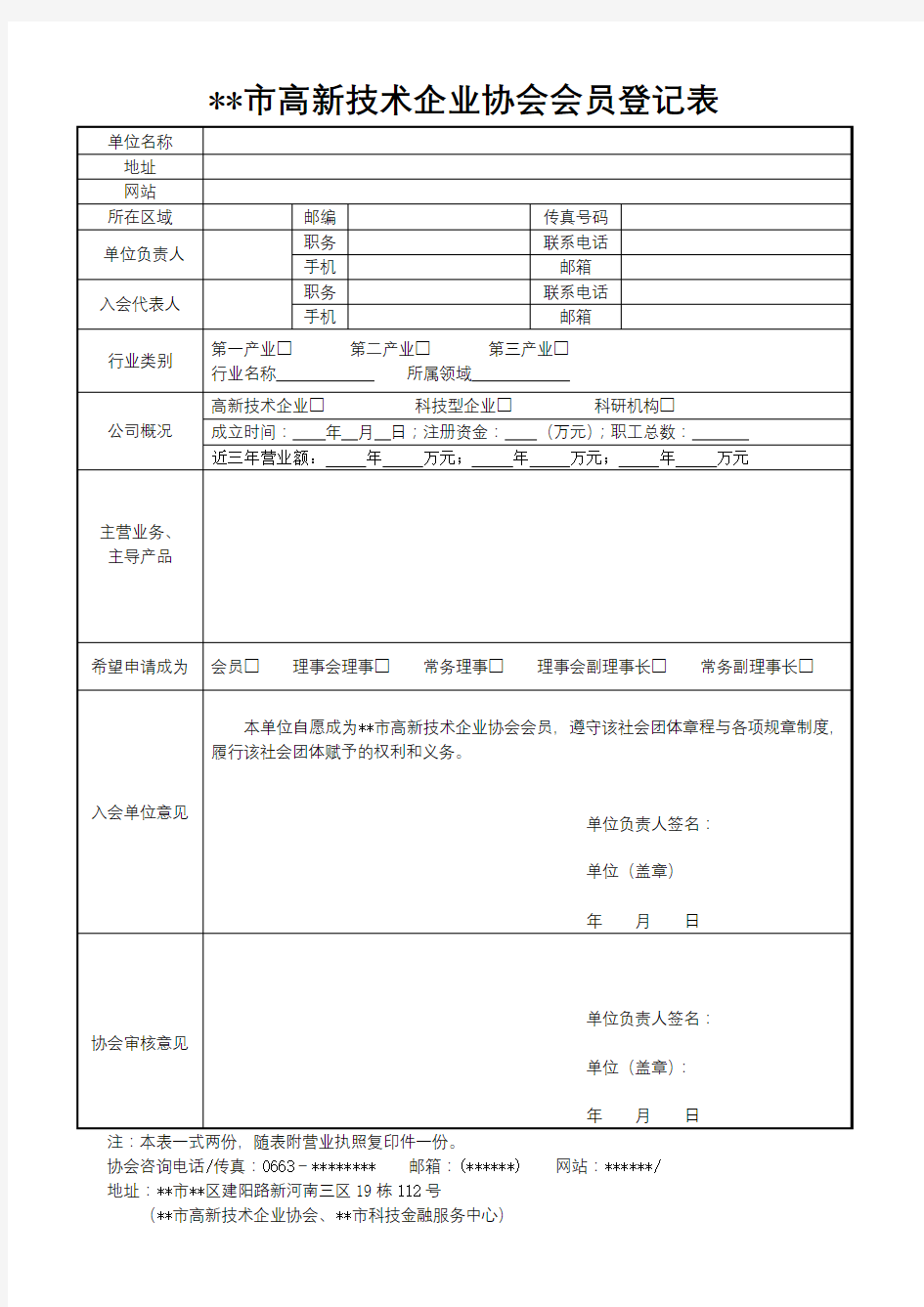 XX市高新技术企业协会会员登记表【模板】