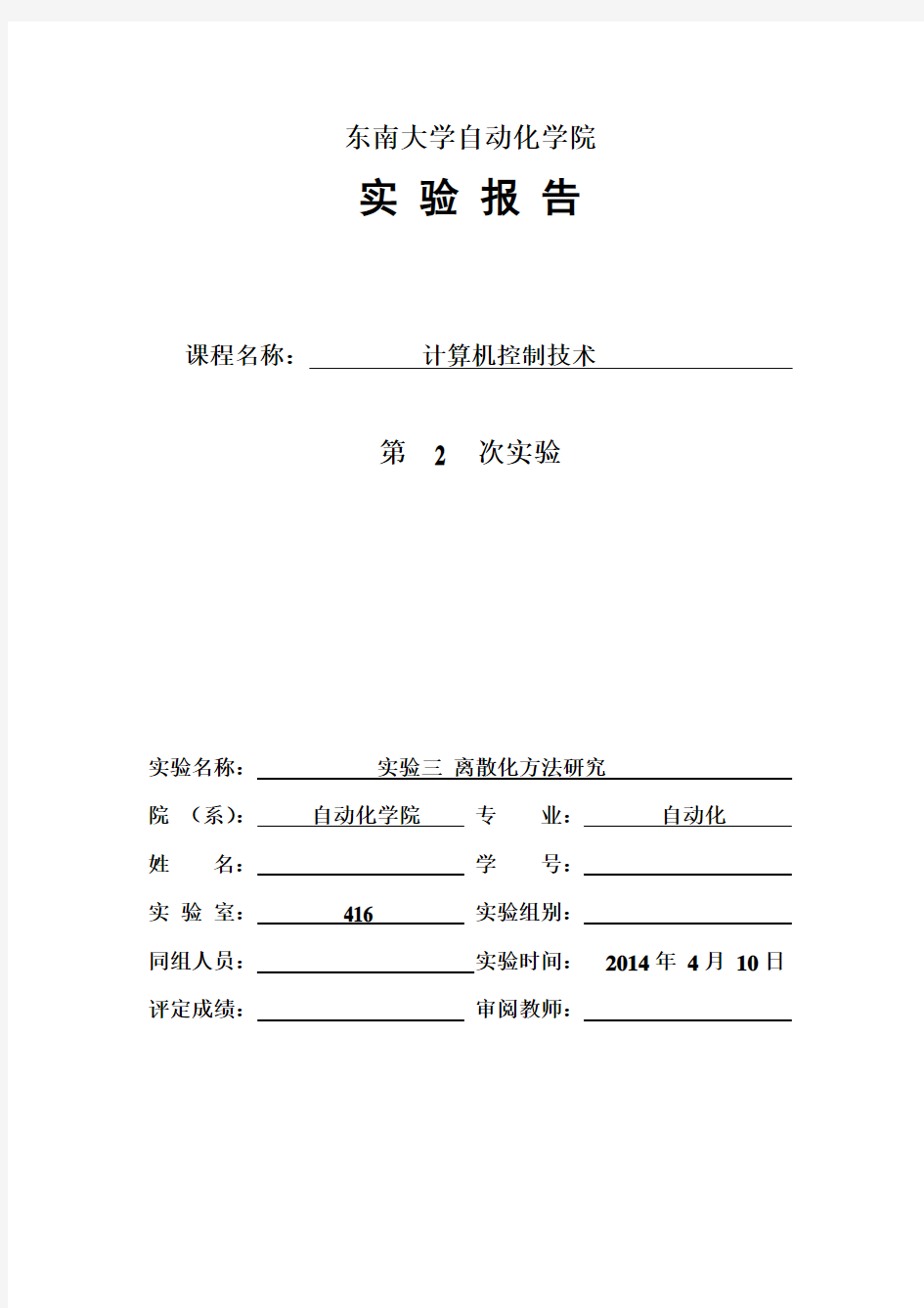 计算机控制实验报告-离散化方法研究