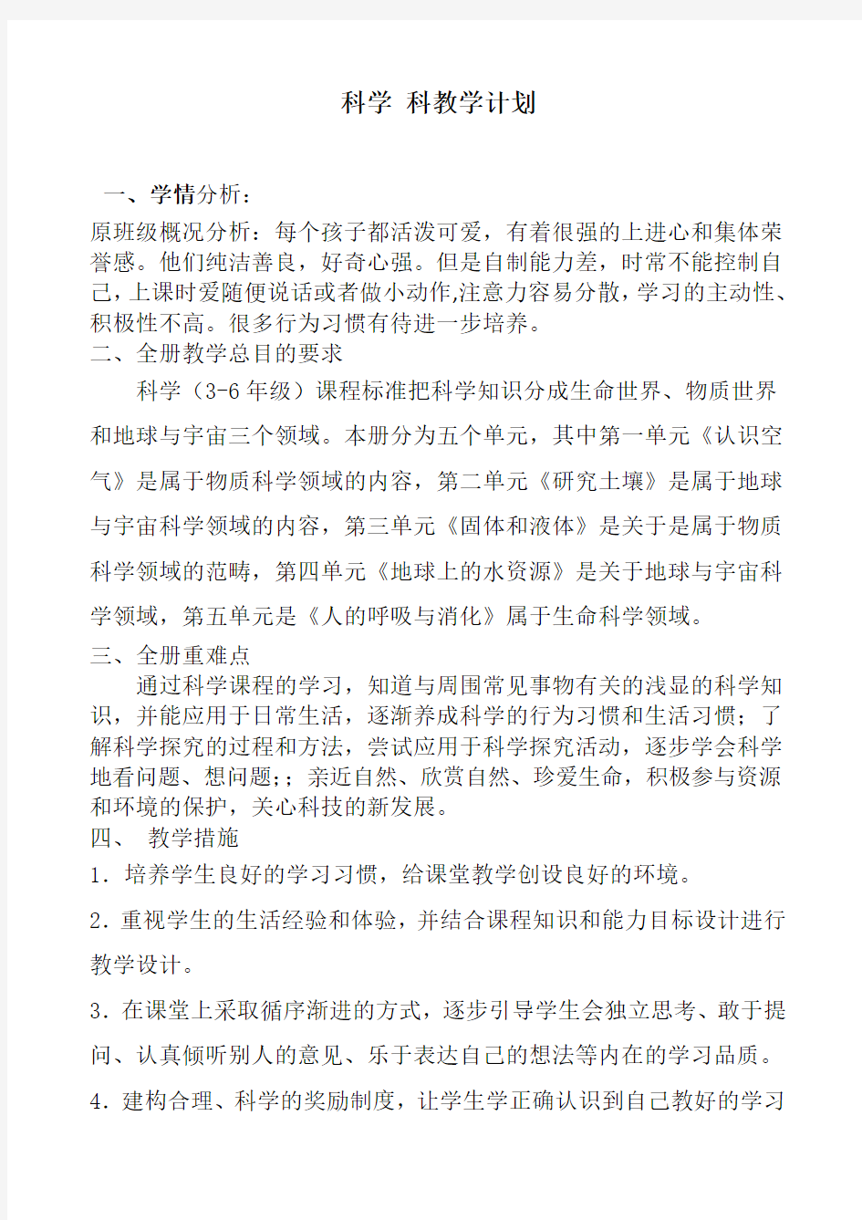 三年级上苏教版江苏凤凰教育出版社科学教学计划