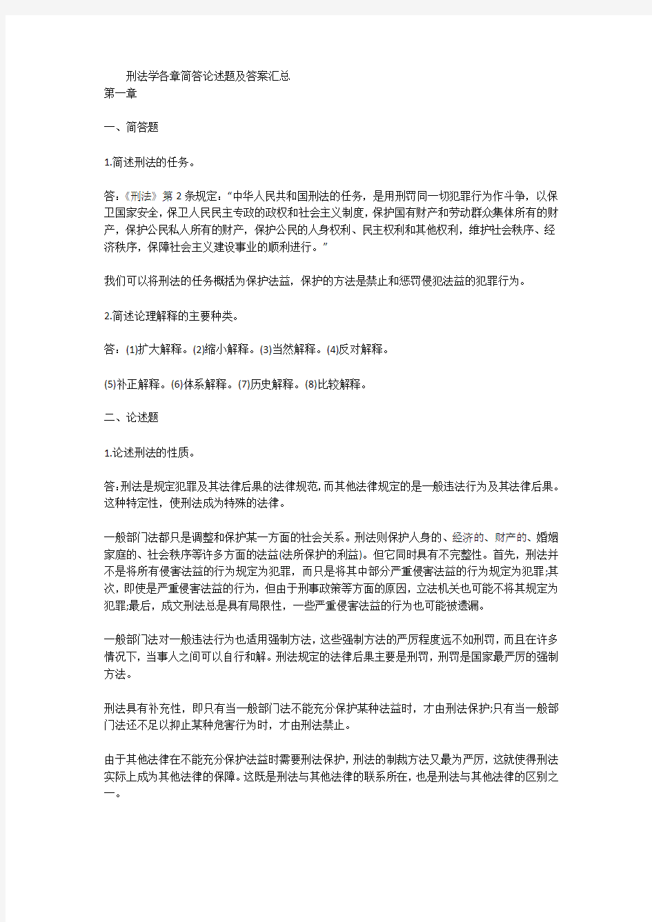 刑法学各章简答论述题及答案汇总