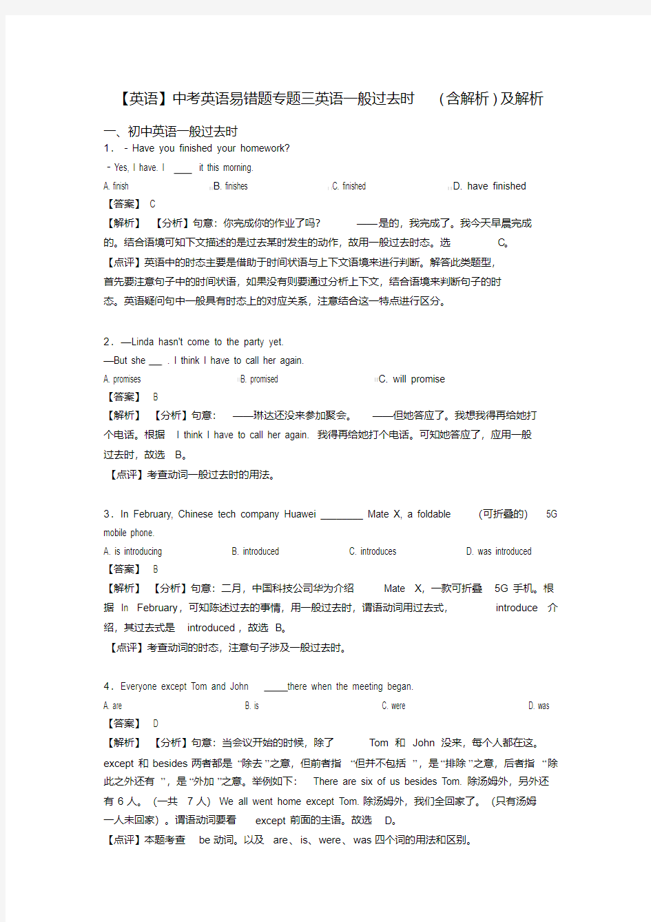 【英语】中考英语易错题专题三英语一般过去时(含解析)及解析