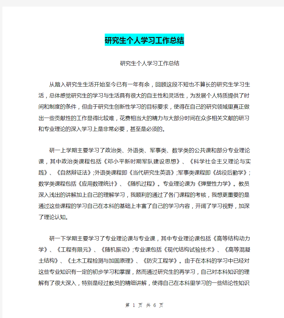 研究生个人学习工作总结