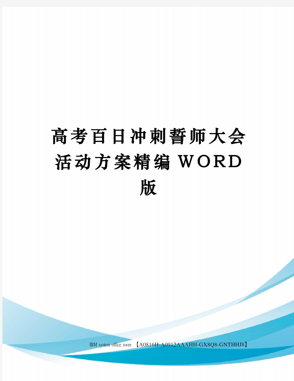 高考百日冲刺誓师大会活动方案精编WORD版