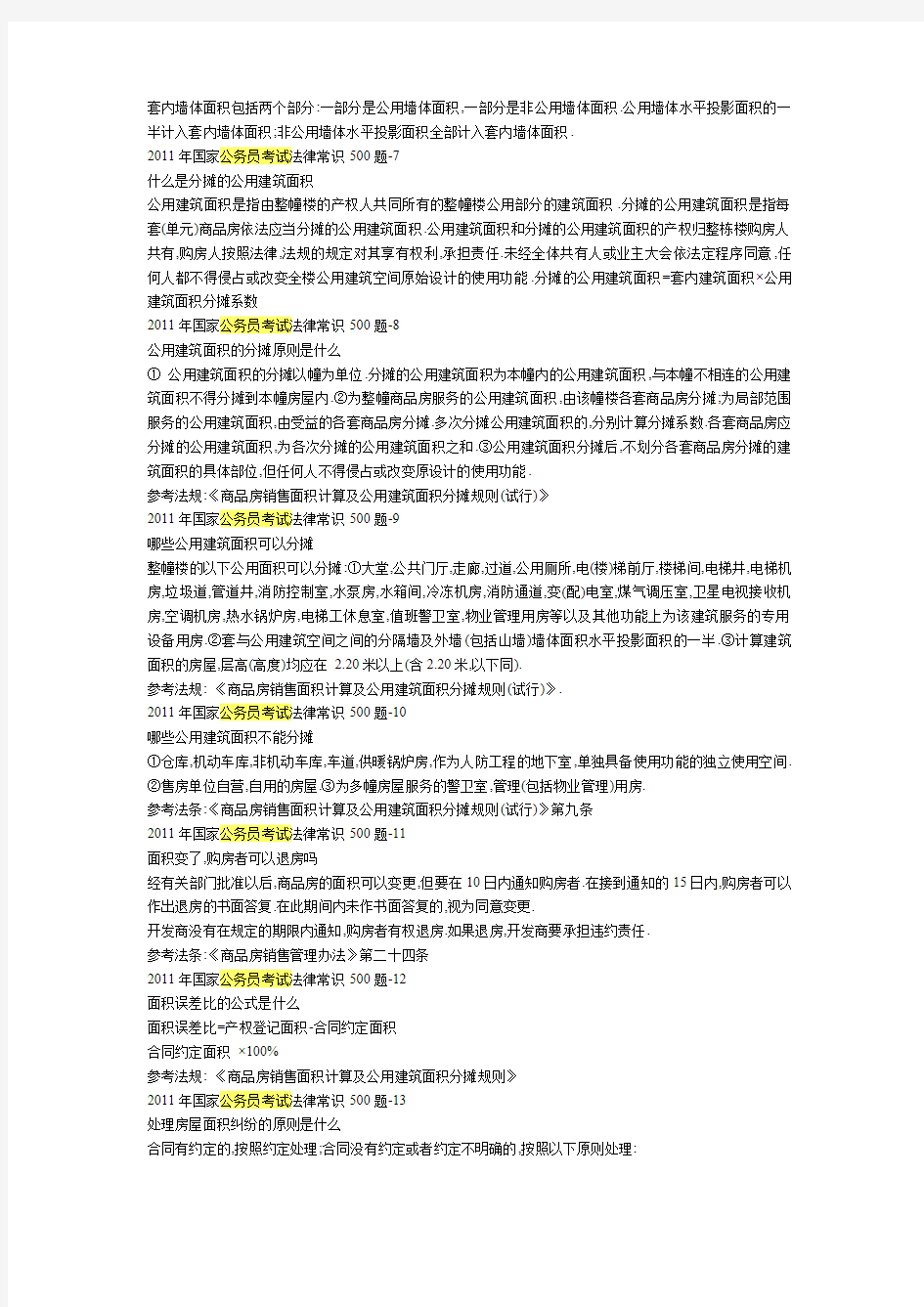 公务员考试必备：国家公务员考试法律常识500题(珍藏版)