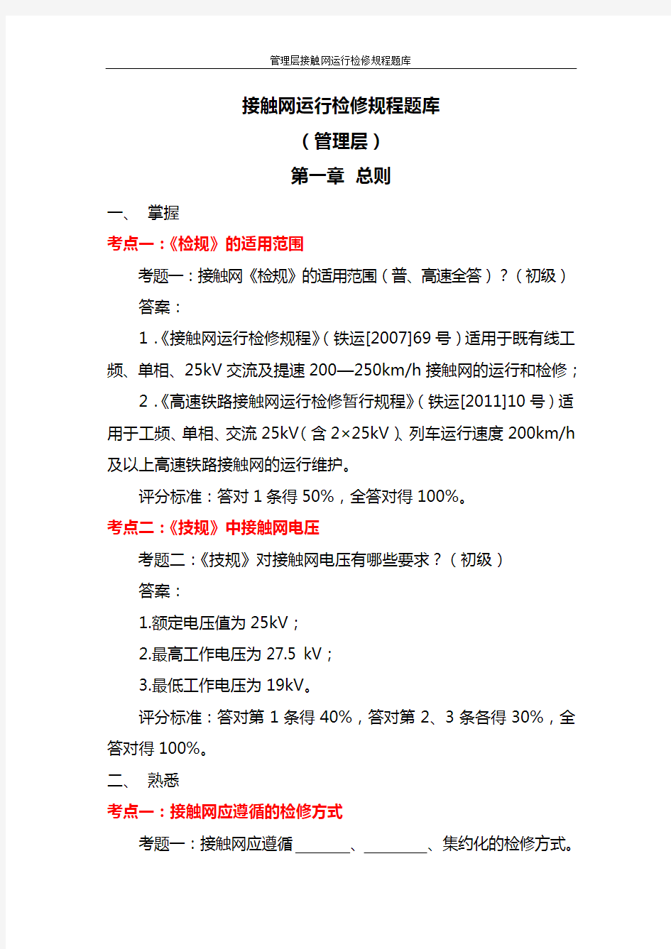 题库试卷 管理层接触网运行检修规程题库试卷