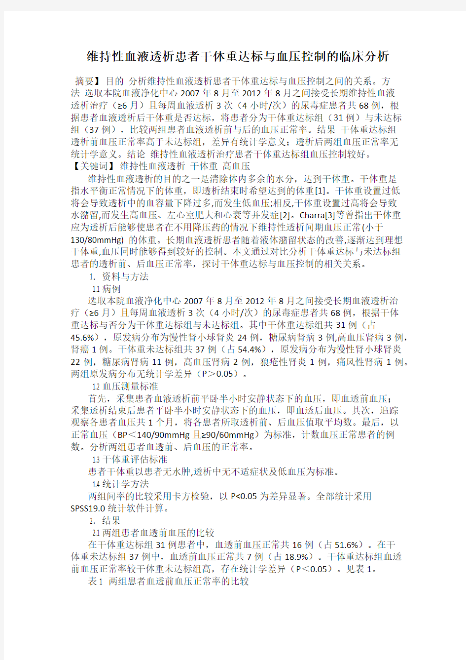 维持性血液透析患者干体重达标与血压控制的临床分析