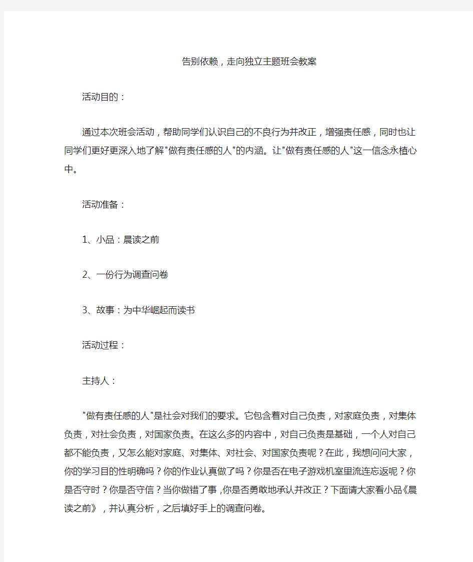 告别依赖,走向独立主题班会教案