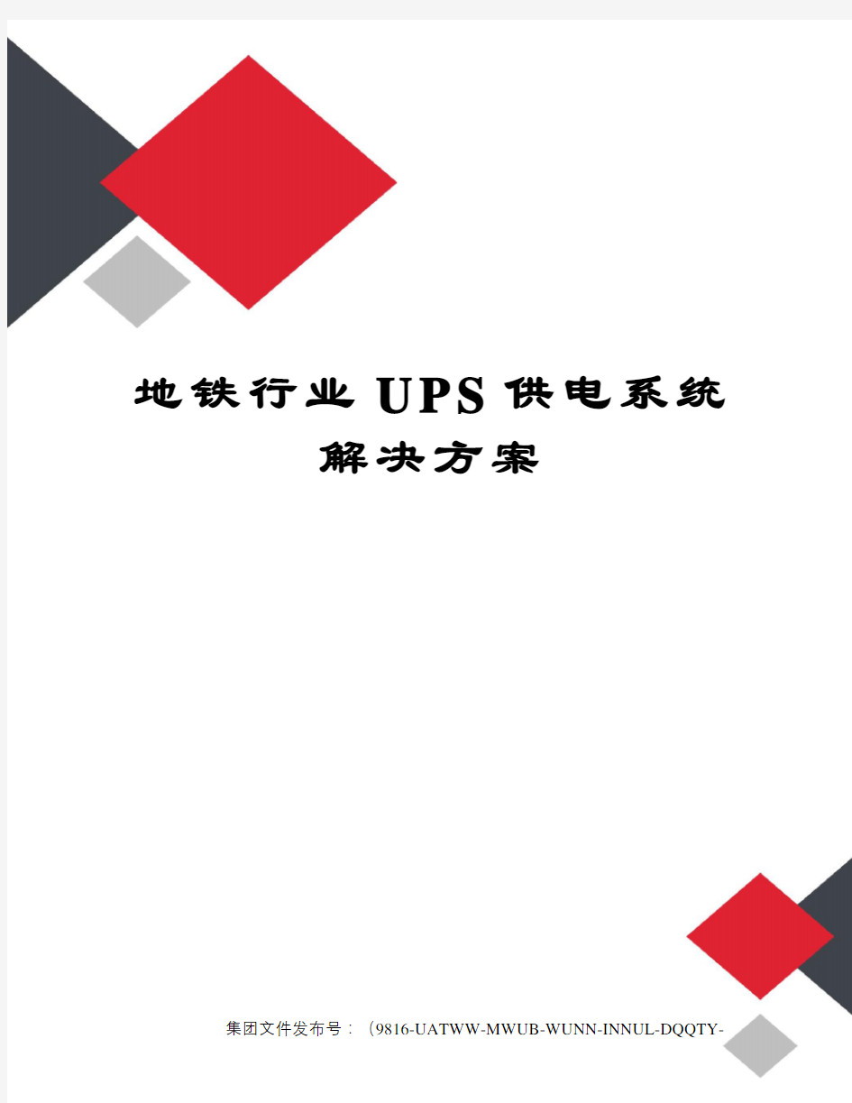 地铁行业UPS供电系统解决方案修订稿