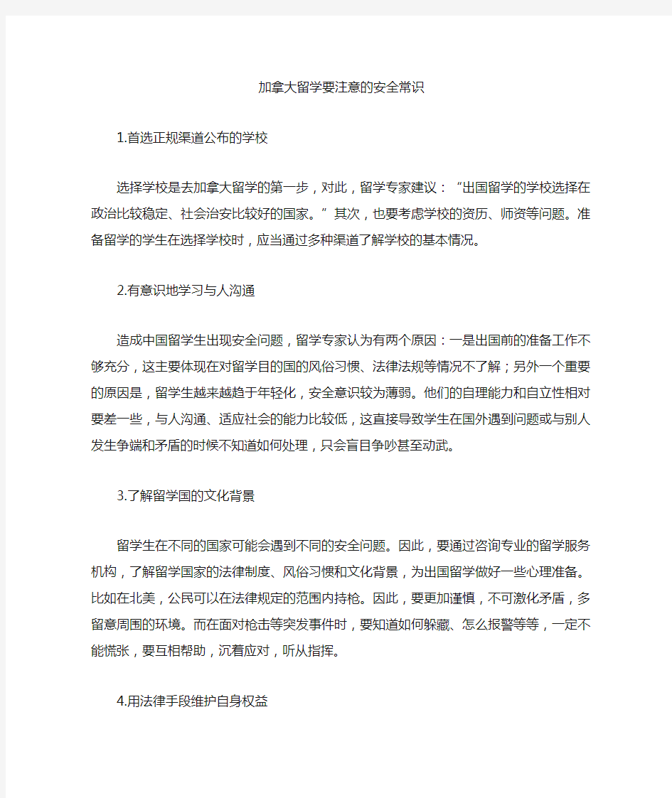 加拿大留学要注意的安全常识