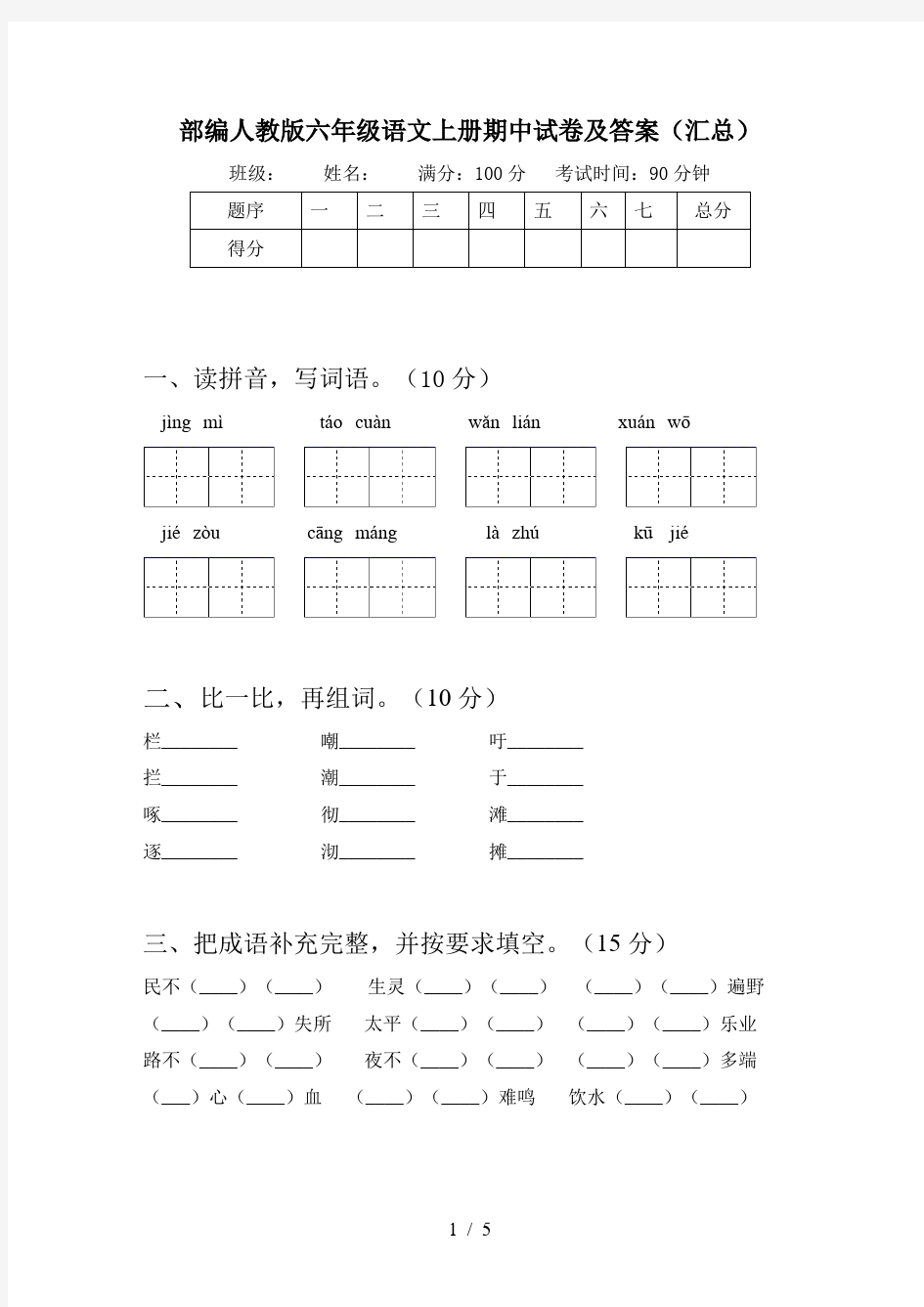 部编人教版六年级语文上册期中试卷及答案(汇总)