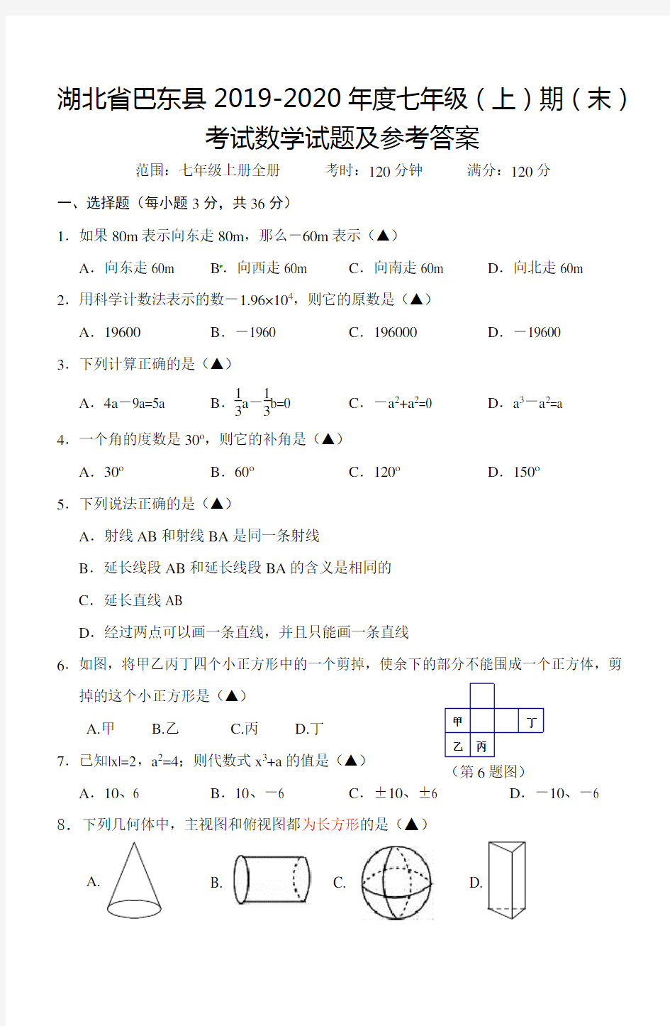 湖北省恩施市巴东县2019-2020学年七年级上学期期末考试数学试题