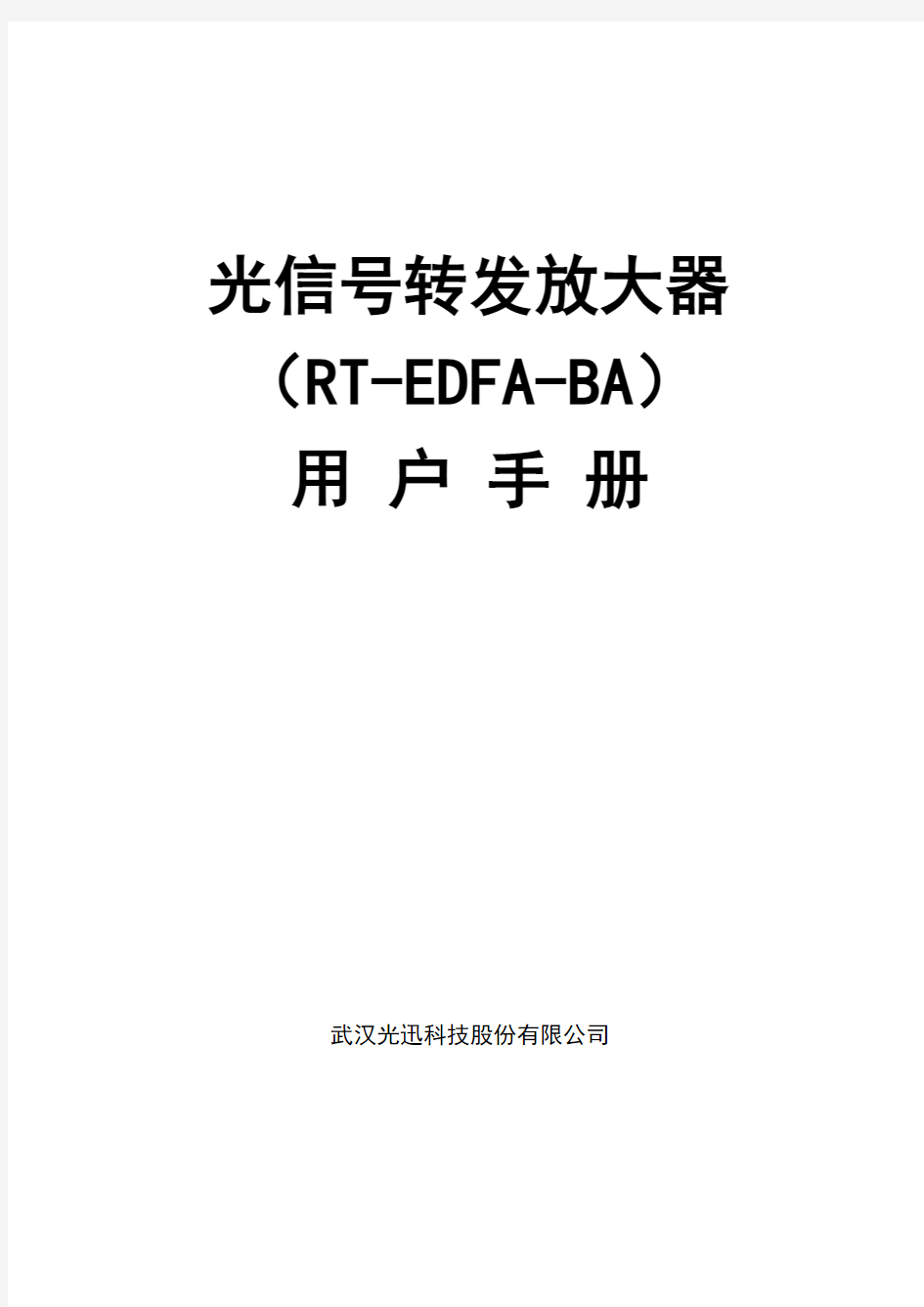 RT-EDFA-BA产品手册