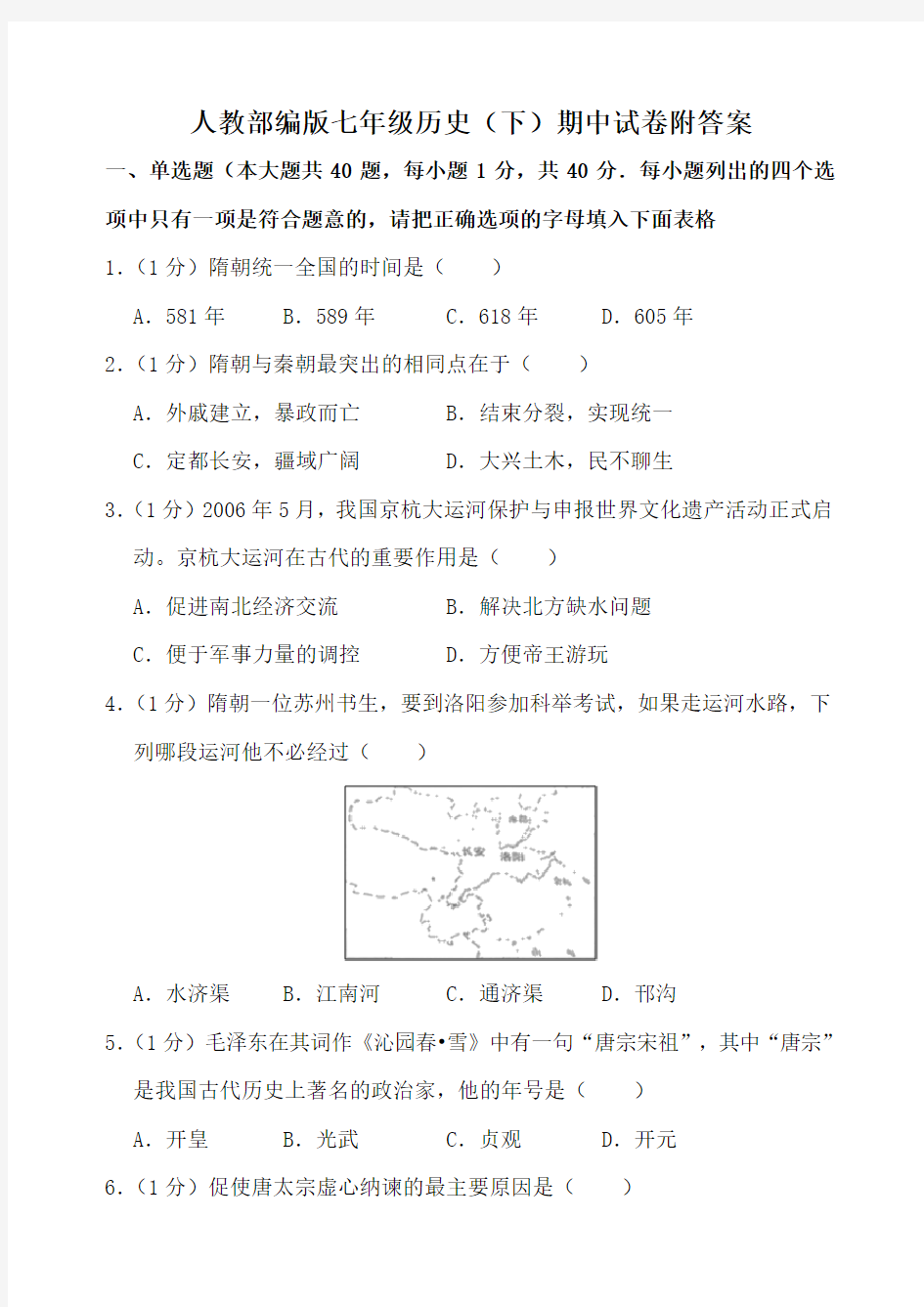 人教版七年级历史下册期中测试卷附答案解析