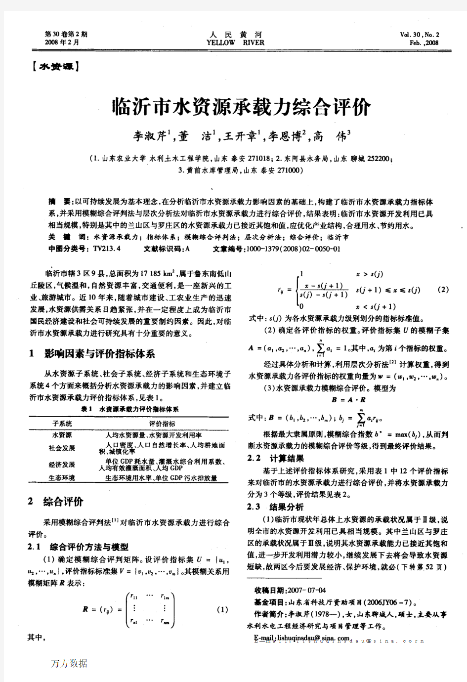 临沂市水资源承载力综合评价