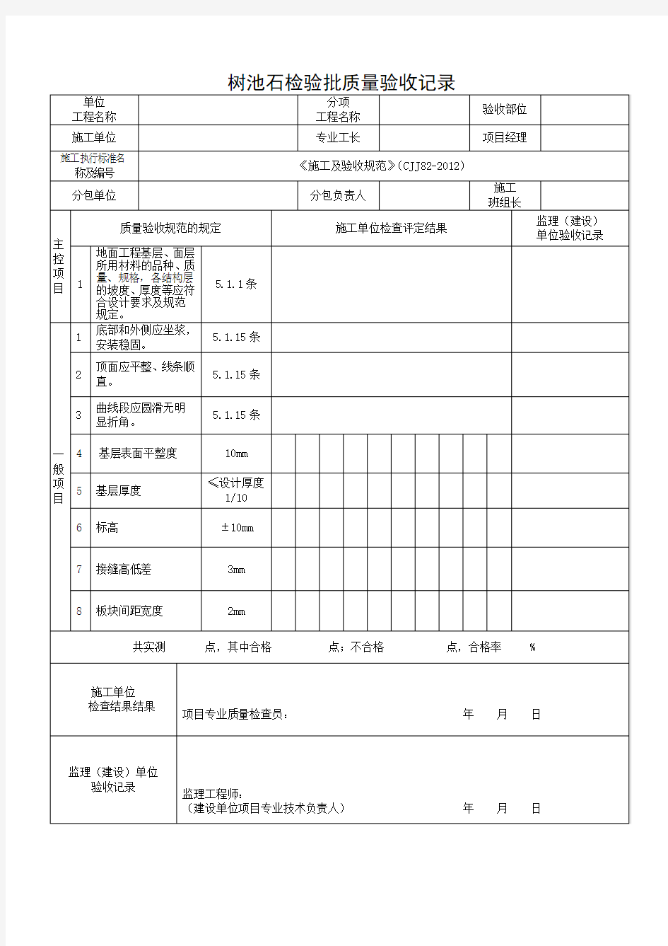 树池石检验批质量验收记录