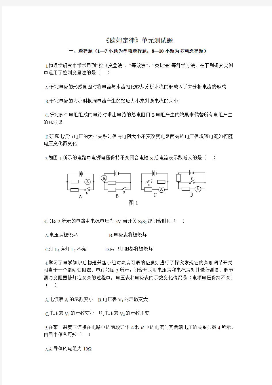 《欧姆定律》单元测试题及答案 