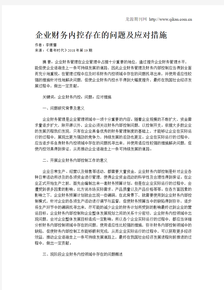 企业财务内控存在的问题及应对措施