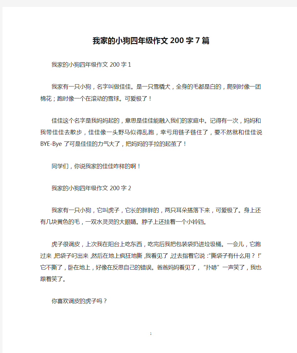 我家的小狗四年级作文200字7篇