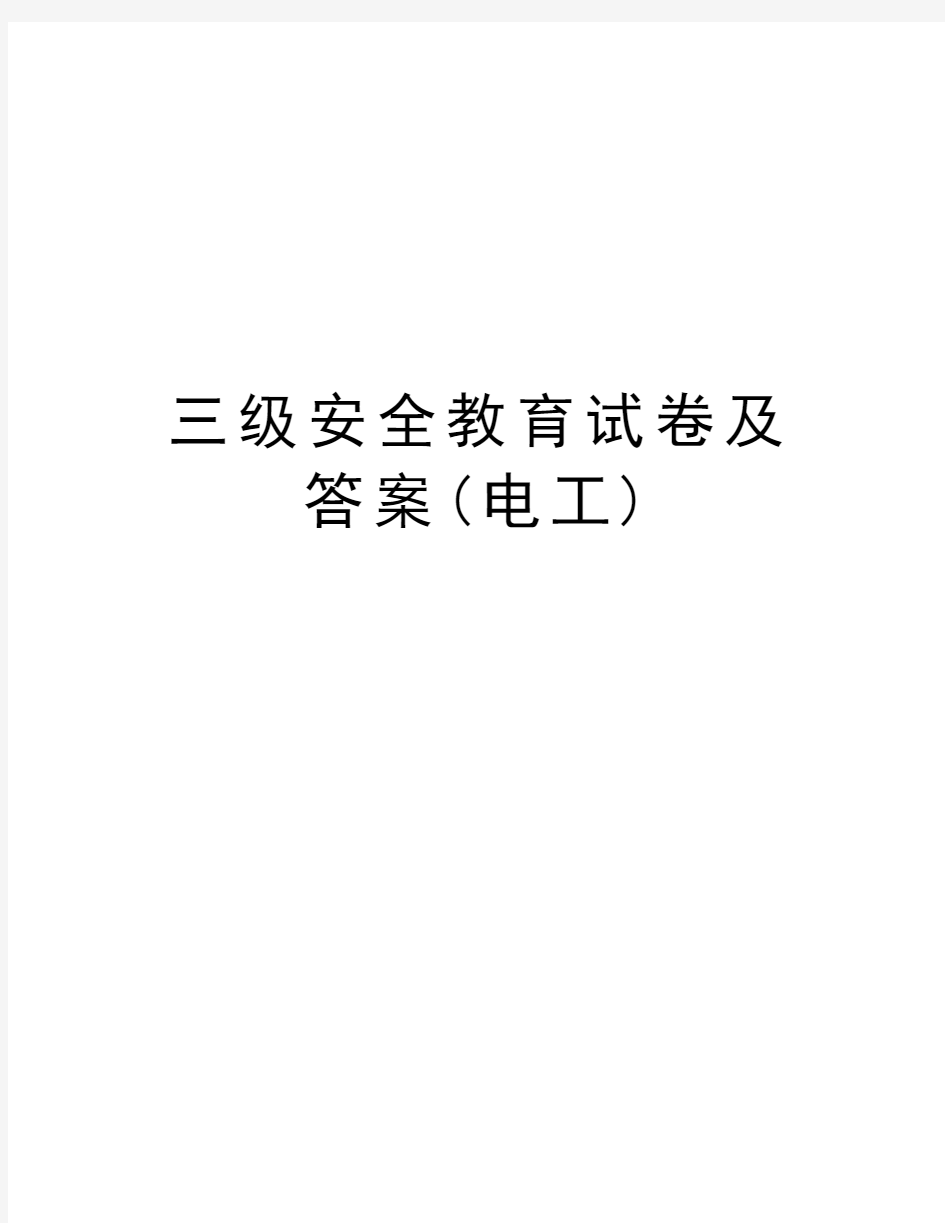 三级安全教育试卷及答案(电工)教学文案