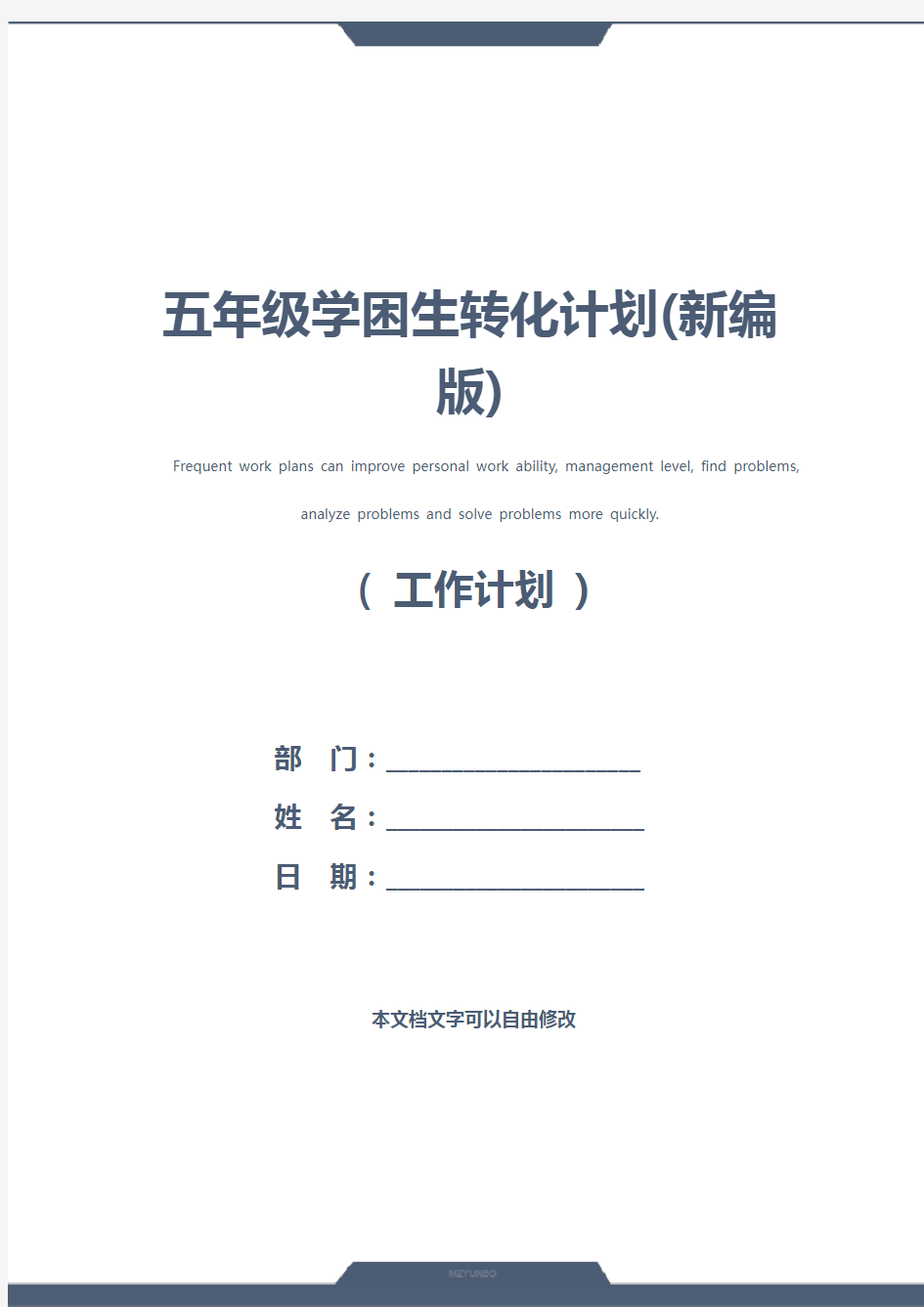 五年级学困生转化计划(新编版)