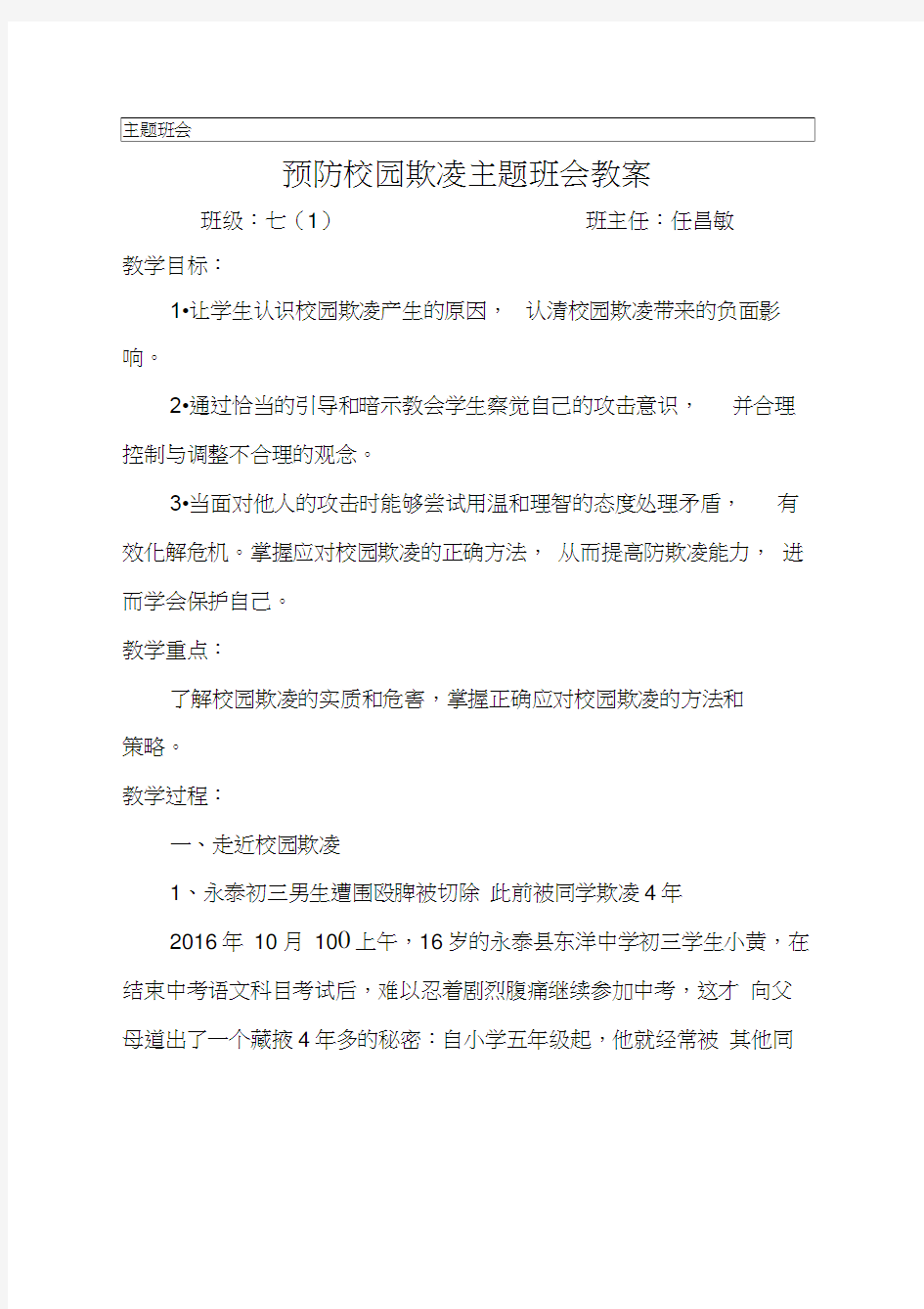 预防校园欺凌主题班会教案