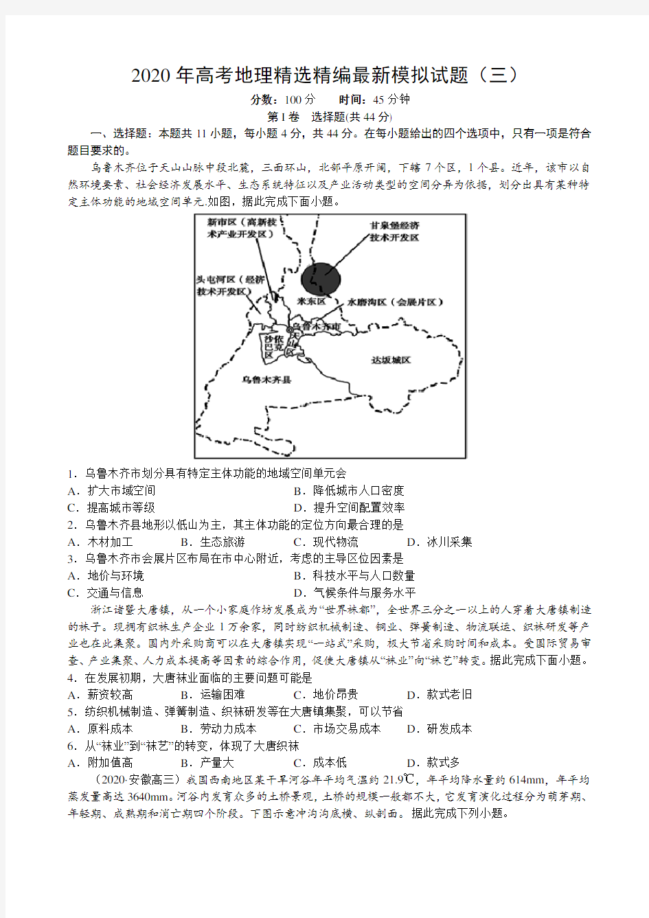 2020年高考地理精选精编最新模拟试题(三)