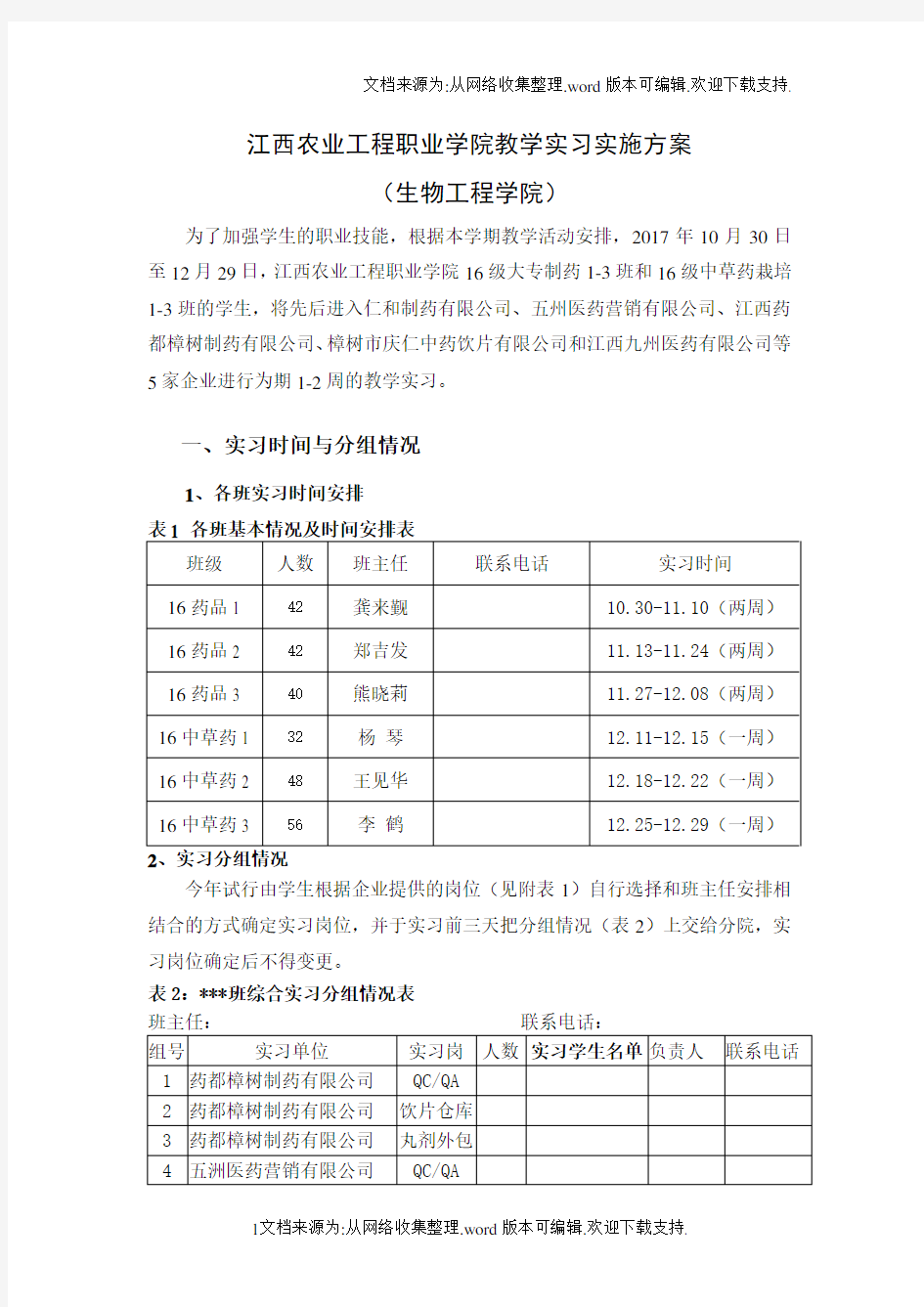 江西农业工程业学院教学实习实施方案