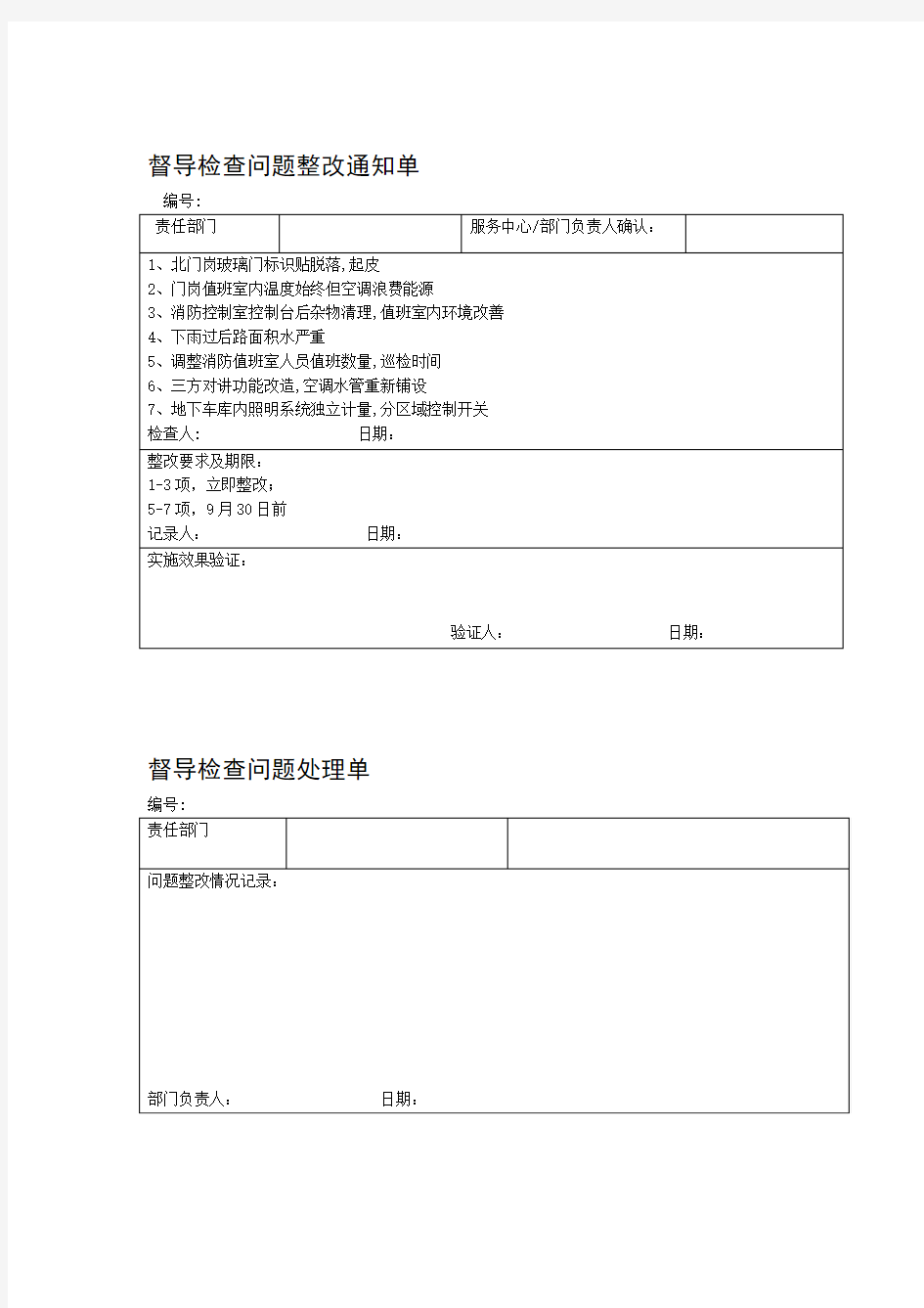 督导检查问题整改通知单