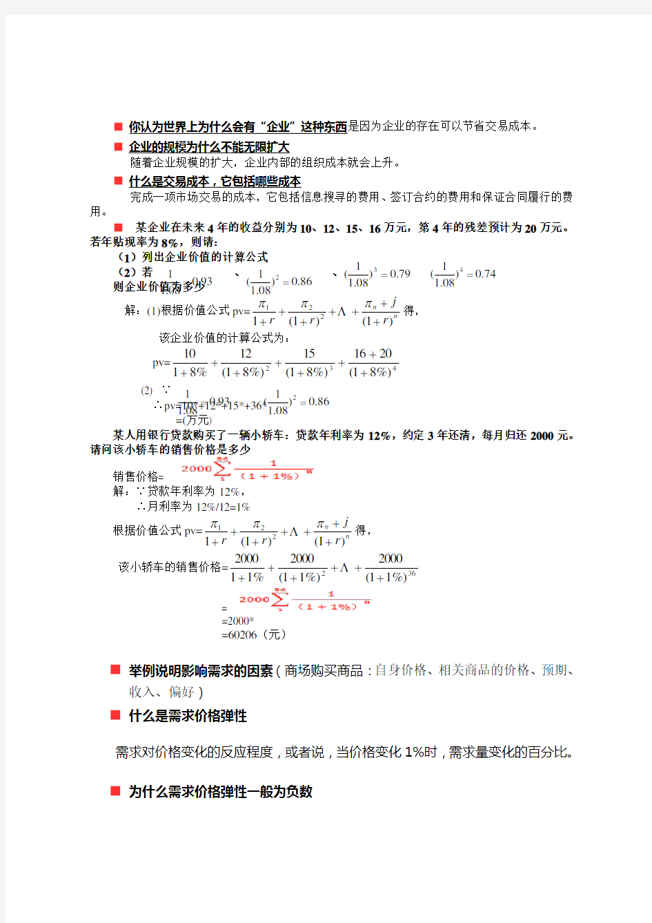 管理经济学复习题库及答案