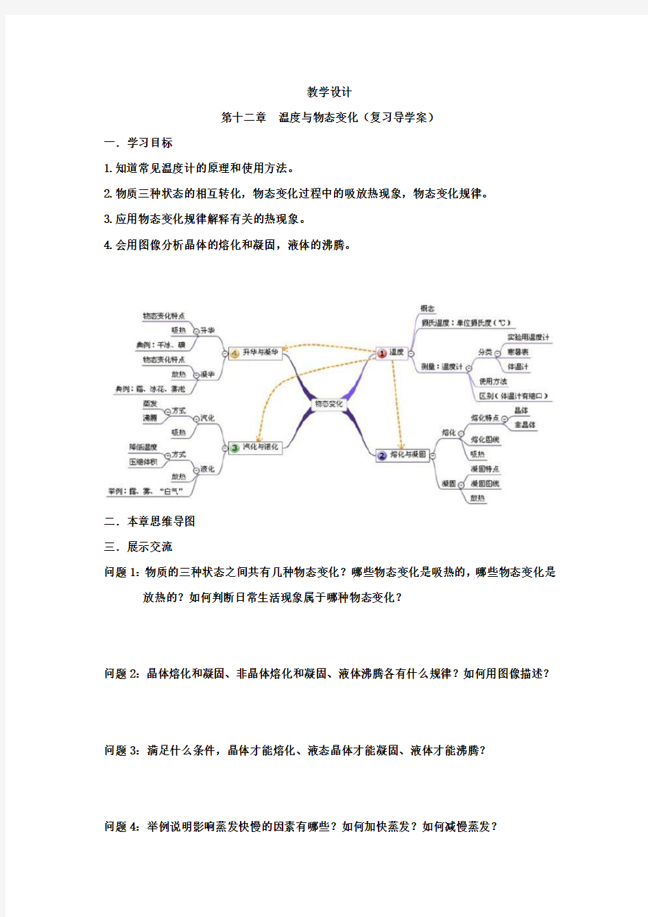 初中物理_温度与物态变化教学设计学情分析教材分析课后反思