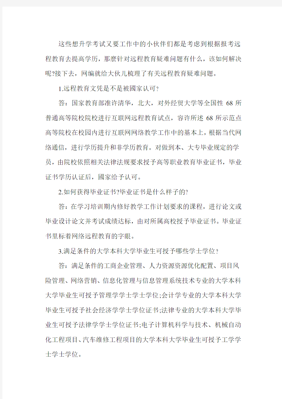 网络远程教育专升本常见问题